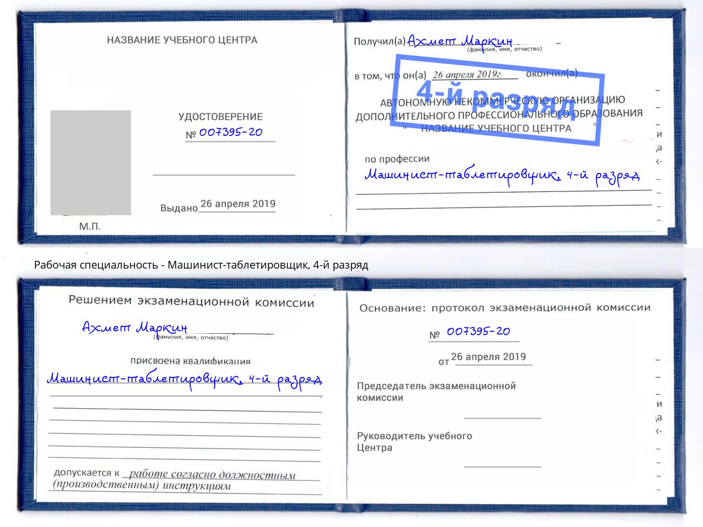 корочка 4-й разряд Машинист-таблетировщик Новодвинск