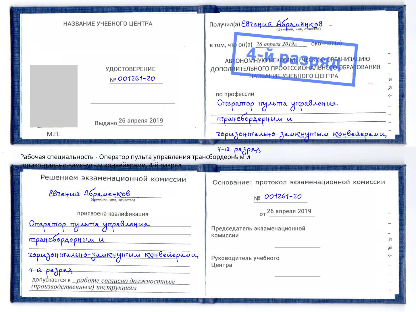 корочка 4-й разряд Оператор пульта управления трансбордерным и горизонтально-замкнутым конвейерами Новодвинск