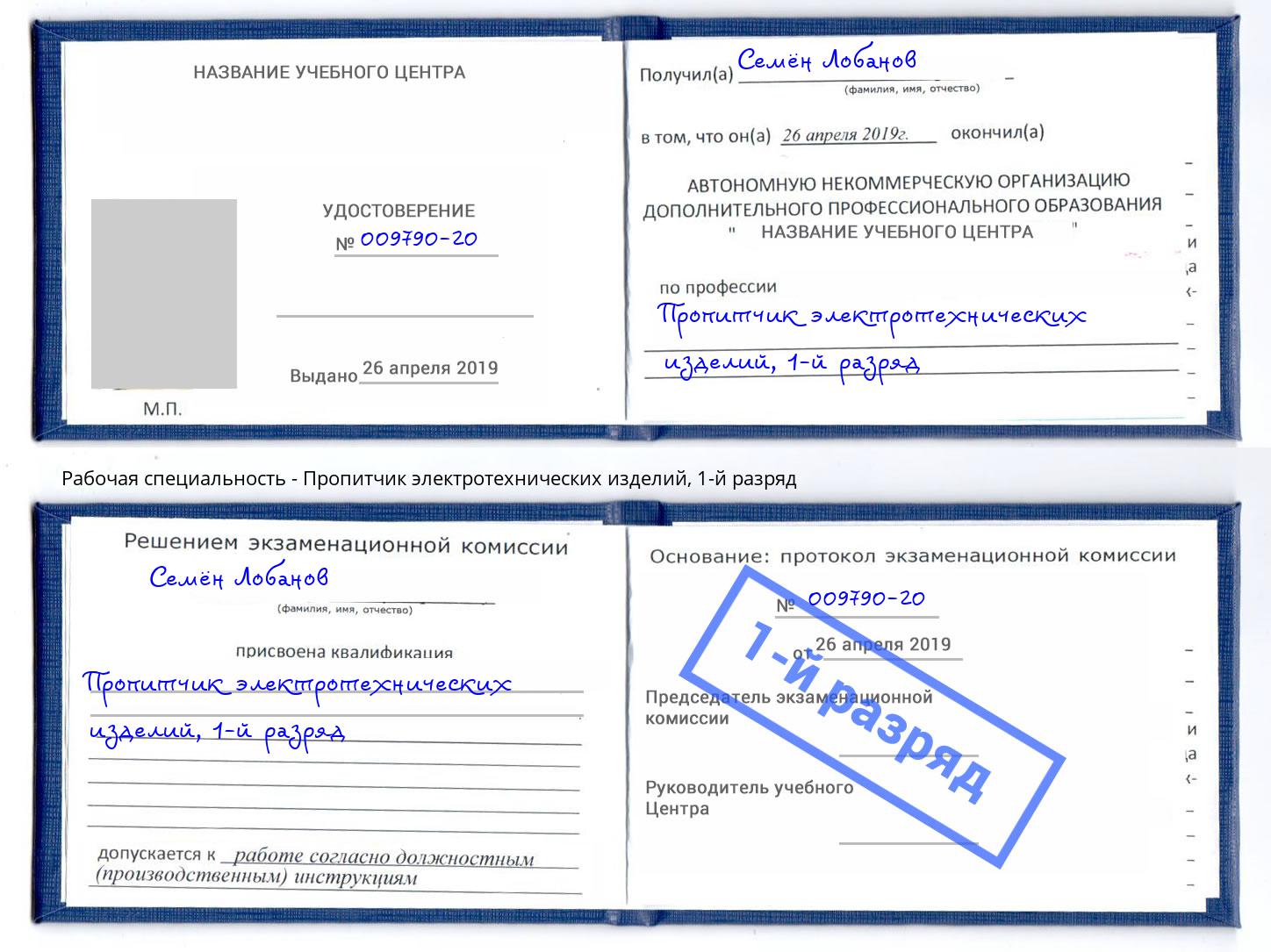 корочка 1-й разряд Пропитчик электротехнических изделий Новодвинск