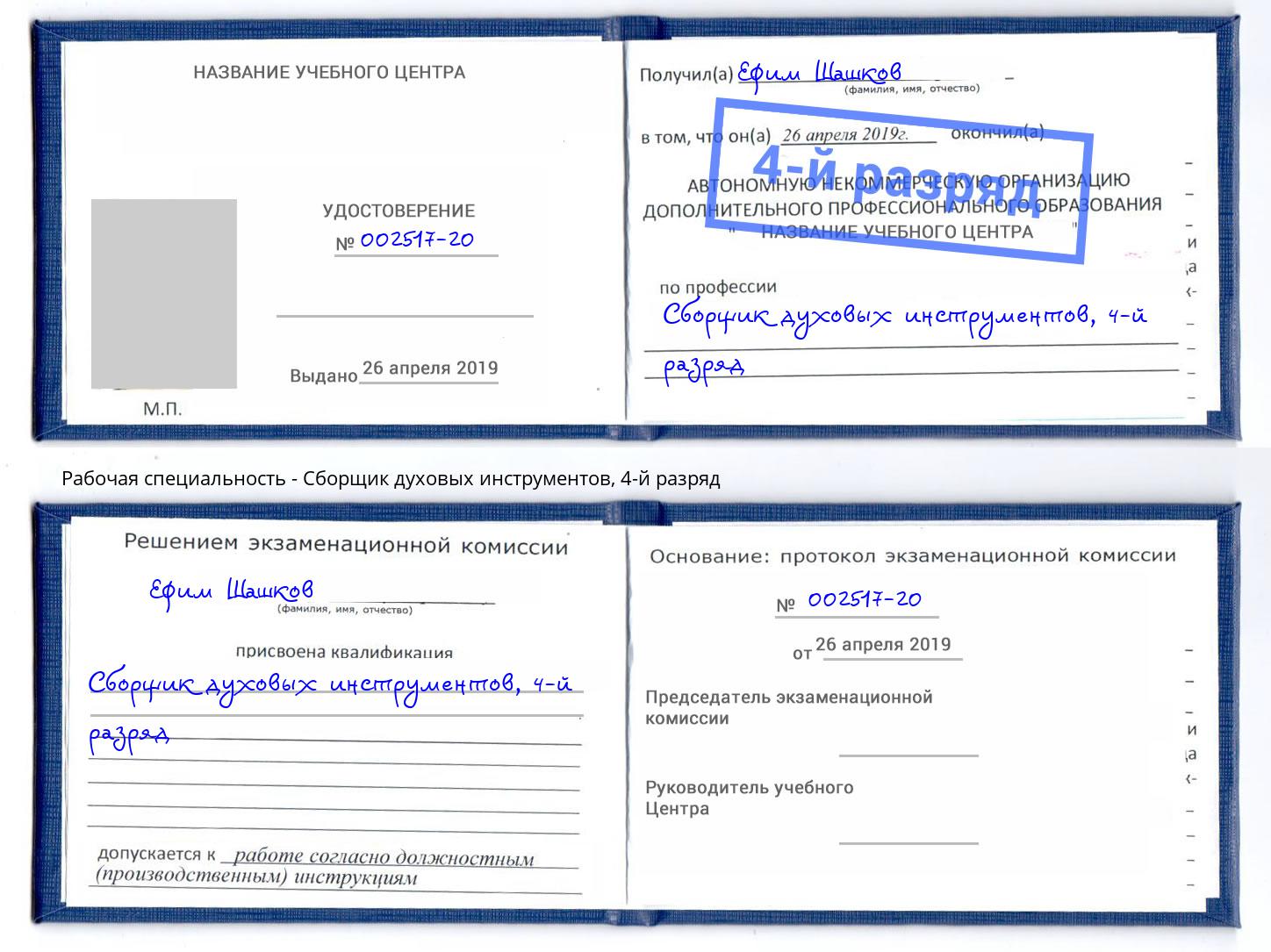 корочка 4-й разряд Сборщик духовых инструментов Новодвинск