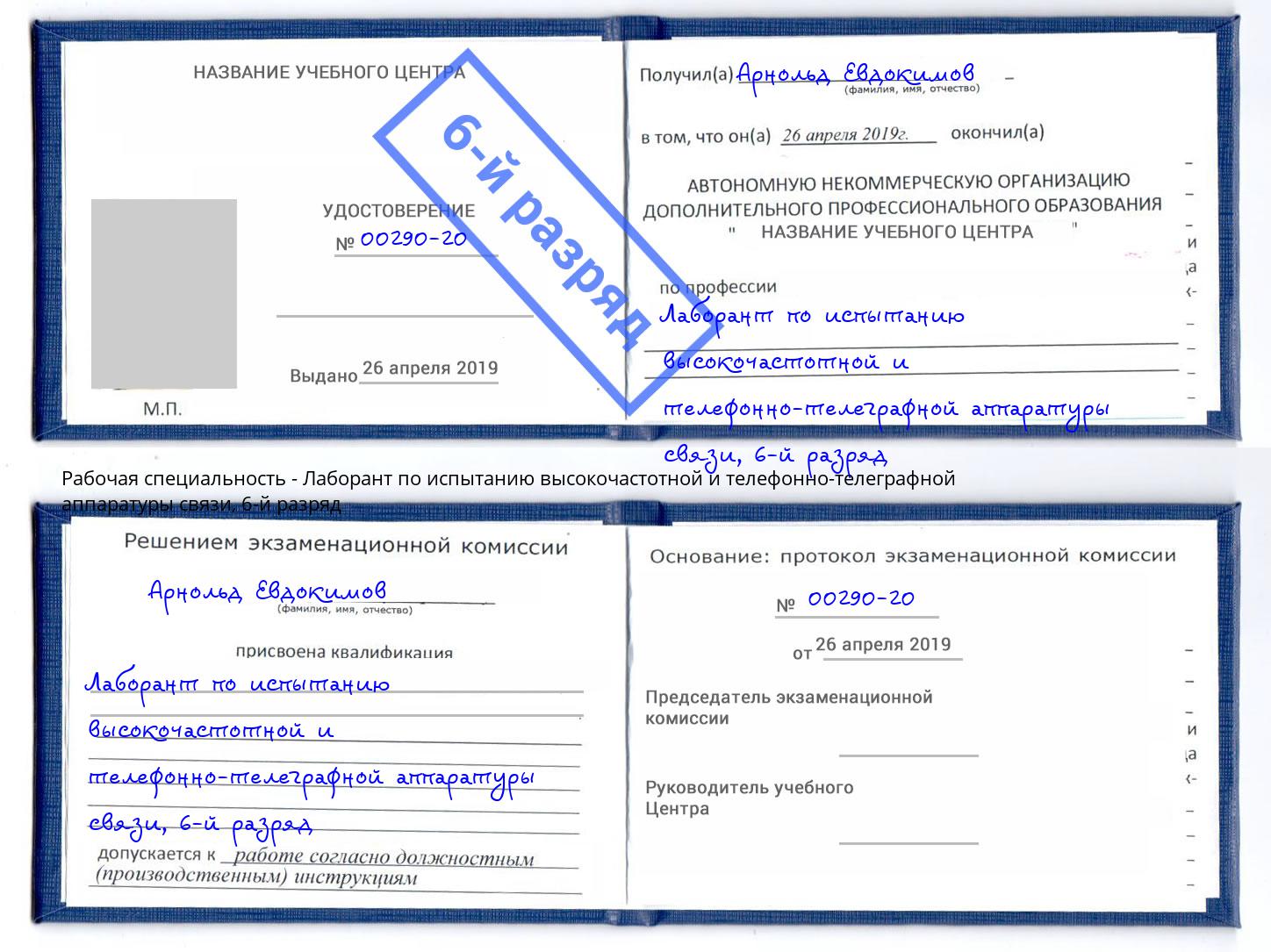 корочка 6-й разряд Лаборант по испытанию высокочастотной и телефонно-телеграфной аппаратуры связи Новодвинск