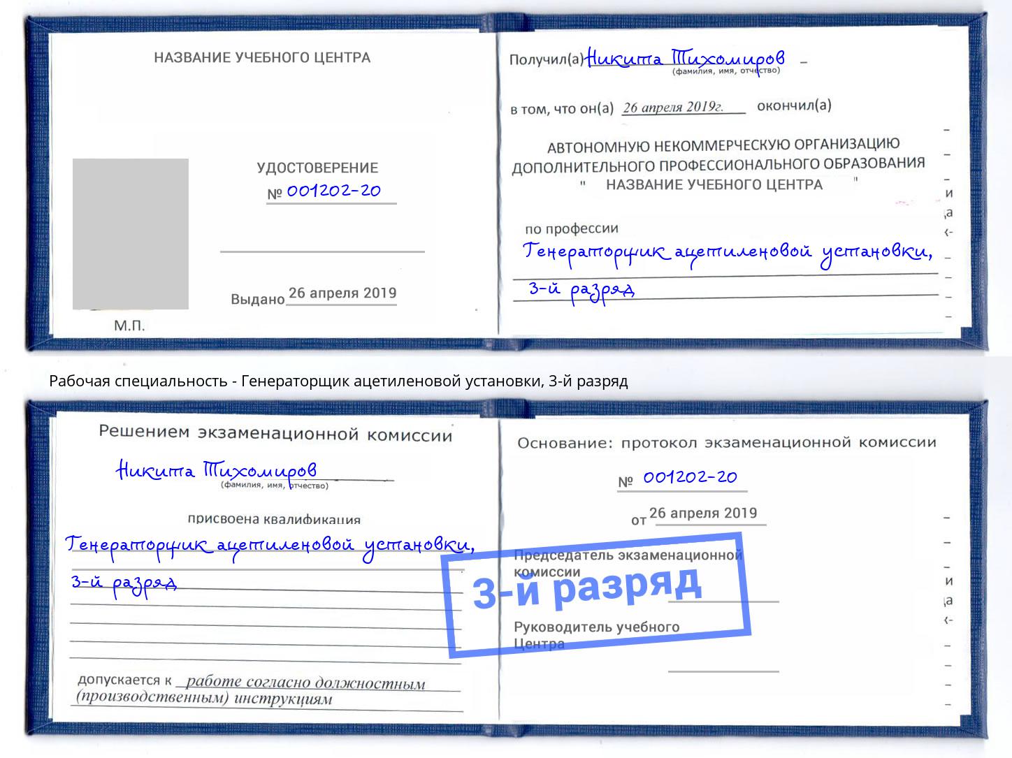 корочка 3-й разряд Генераторщик ацетиленовой установки Новодвинск
