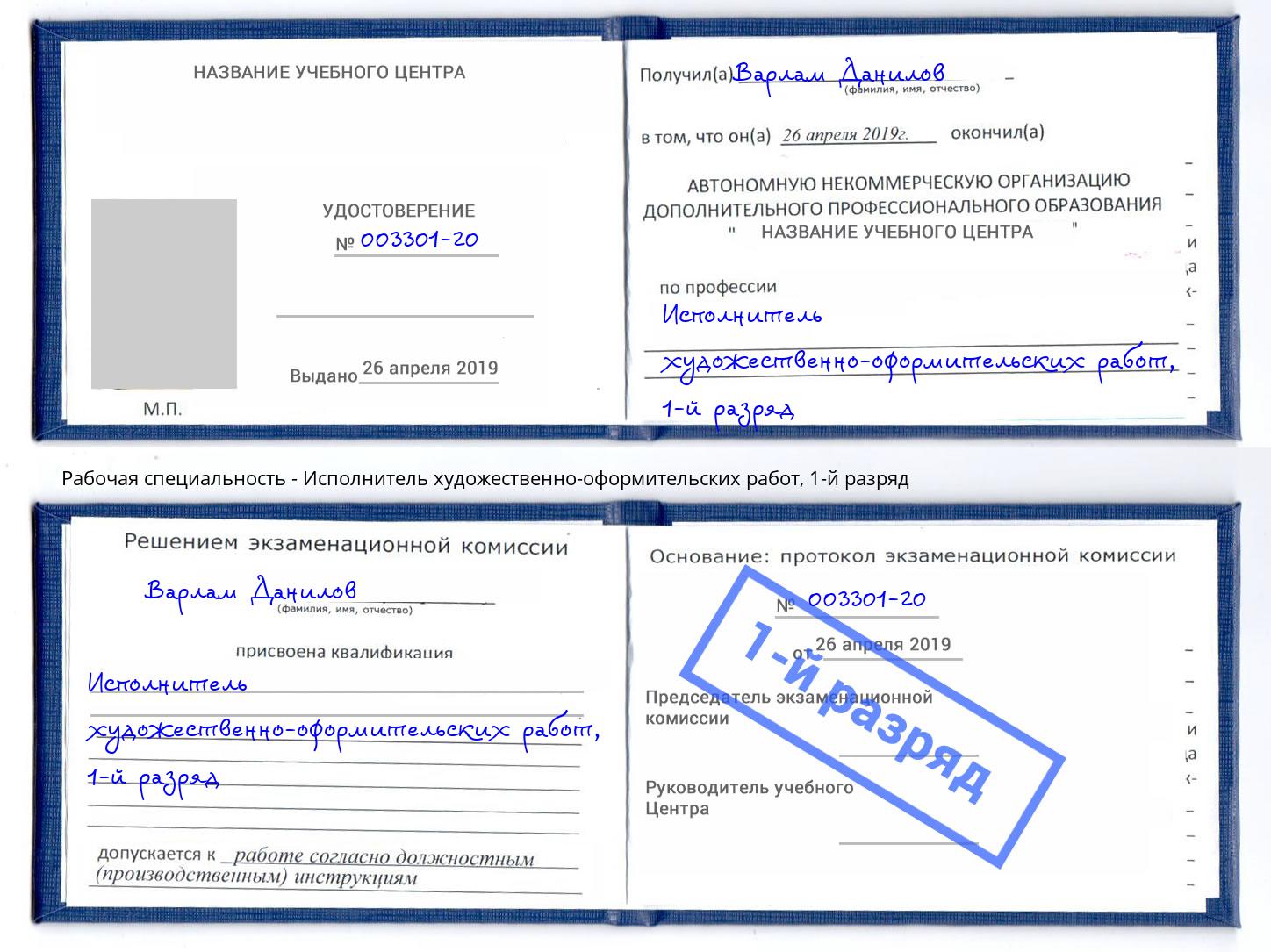 корочка 1-й разряд Исполнитель художественно-оформительских работ Новодвинск