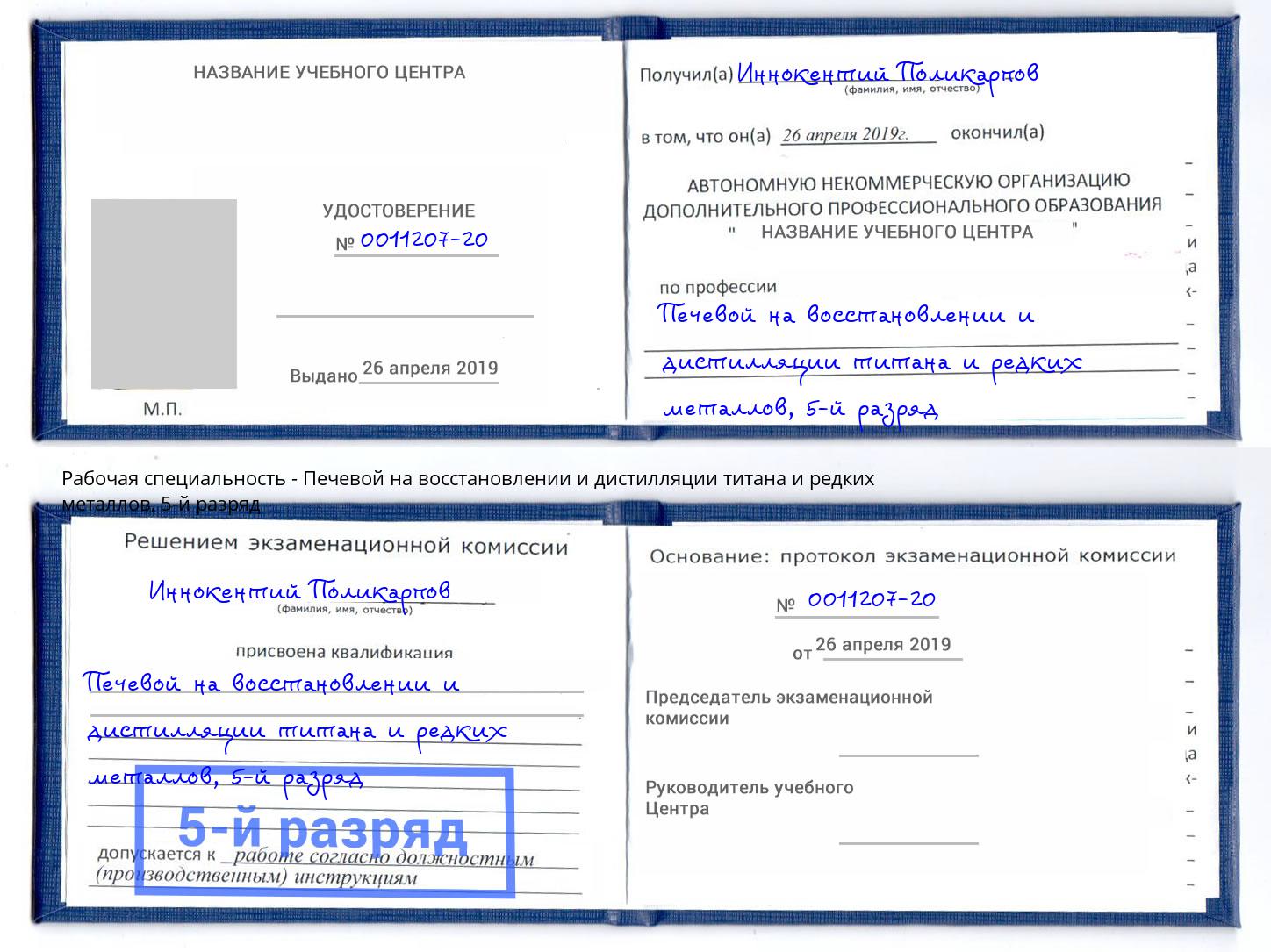корочка 5-й разряд Печевой на восстановлении и дистилляции титана и редких металлов Новодвинск