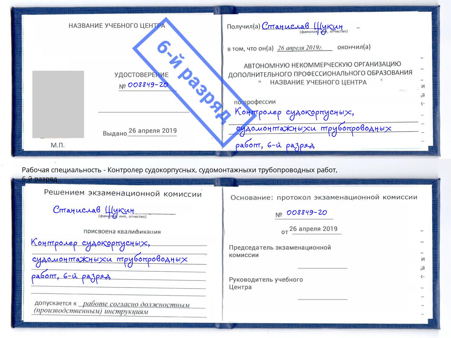 корочка 6-й разряд Контролер судокорпусных, судомонтажныхи трубопроводных работ Новодвинск