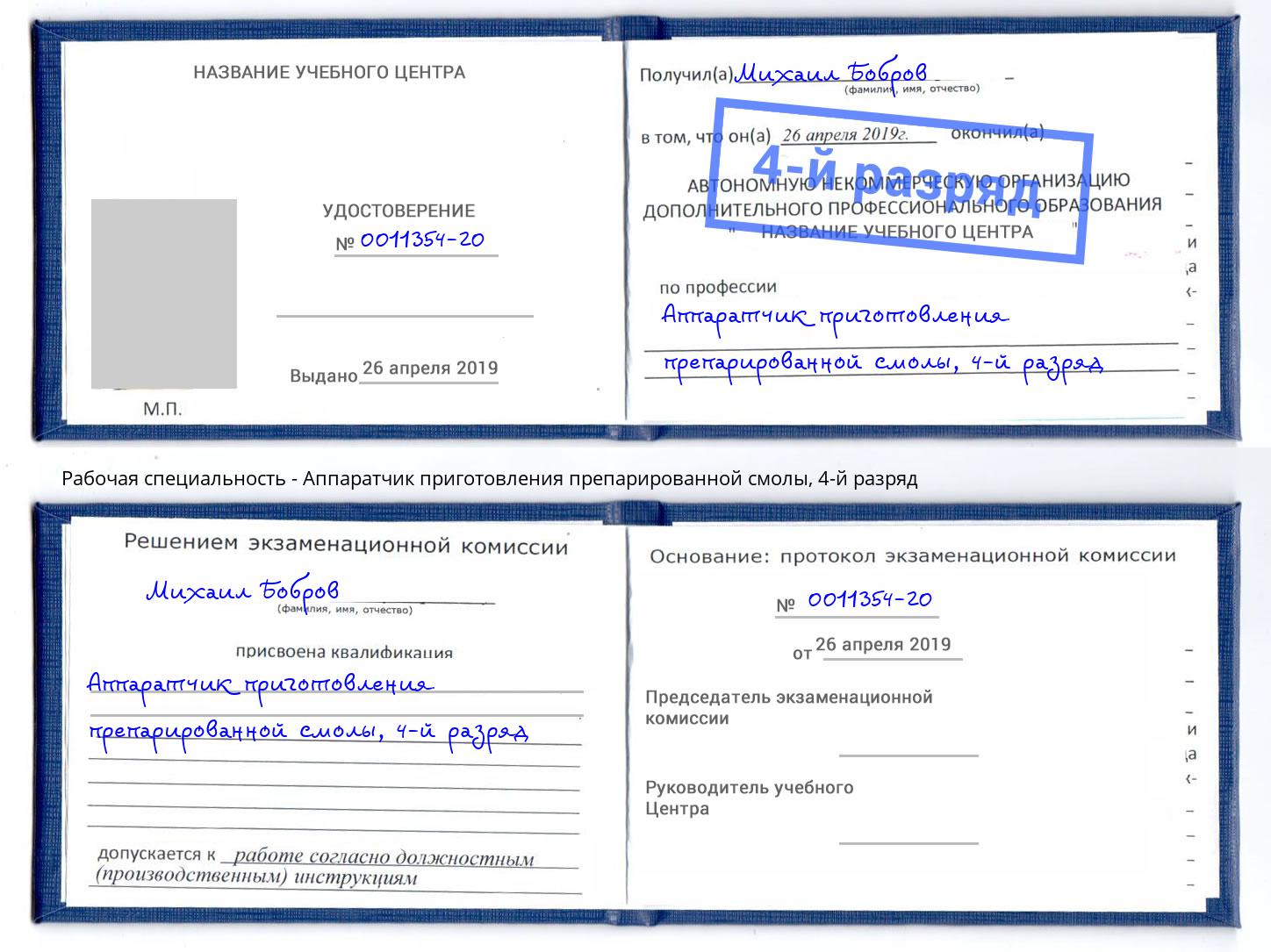 корочка 4-й разряд Аппаратчик приготовления препарированной смолы Новодвинск