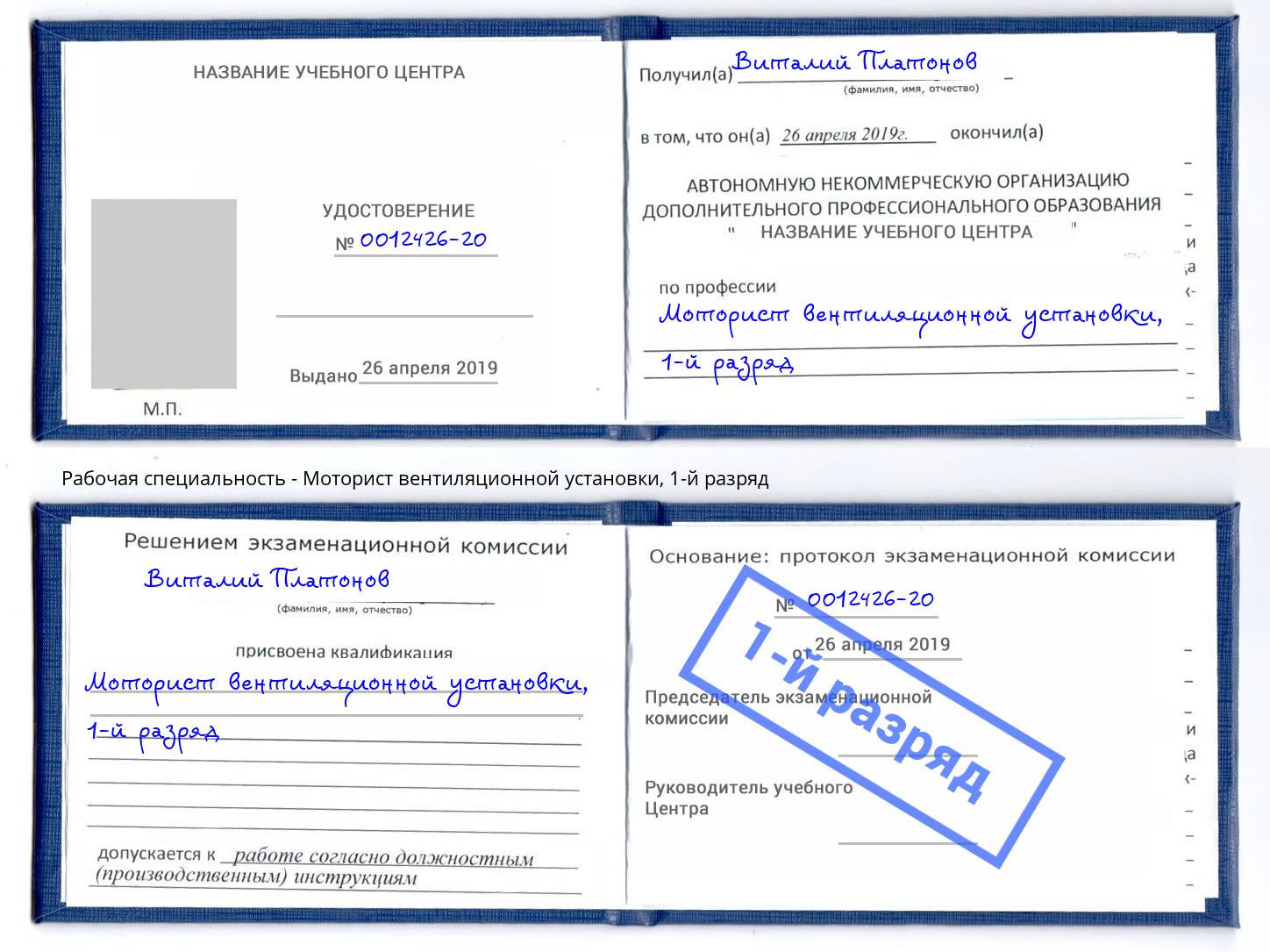 корочка 1-й разряд Моторист вентиляционной установки Новодвинск