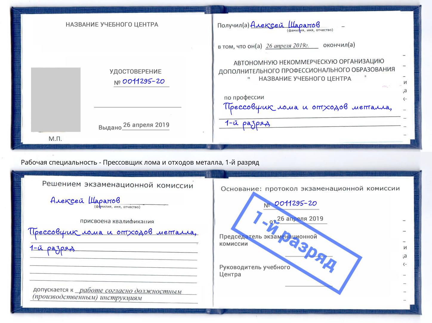 корочка 1-й разряд Прессовщик лома и отходов металла Новодвинск