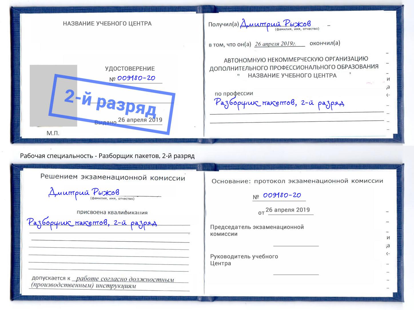 корочка 2-й разряд Разборщик пакетов Новодвинск