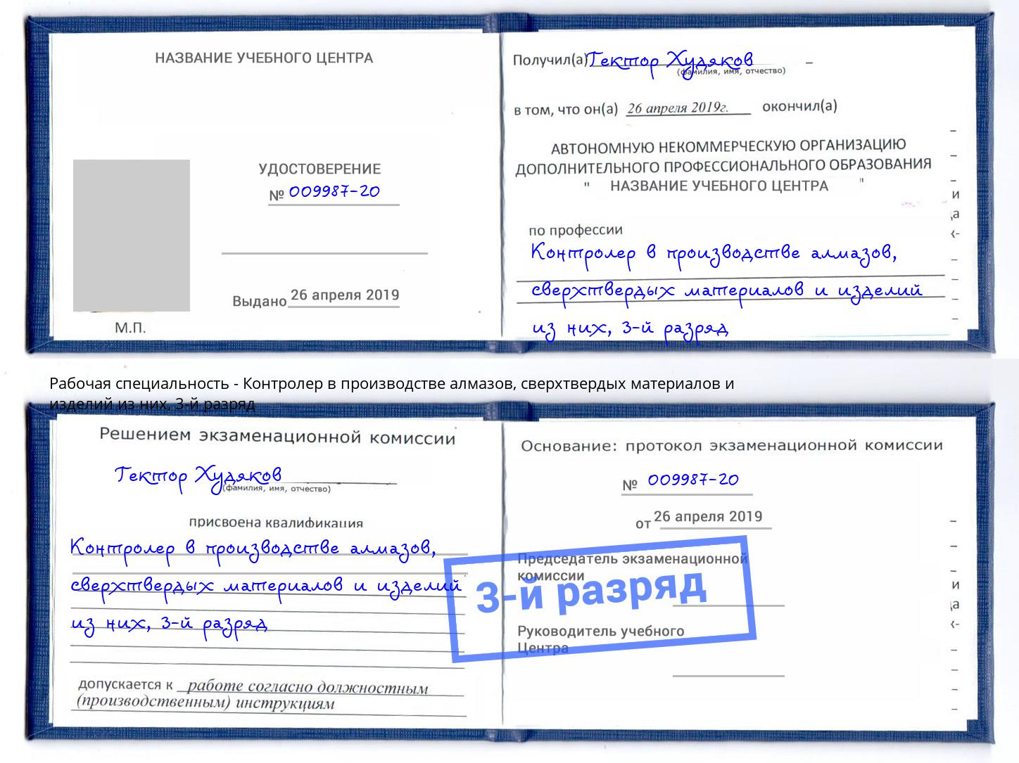 корочка 3-й разряд Контролер в производстве алмазов, сверхтвердых материалов и изделий из них Новодвинск