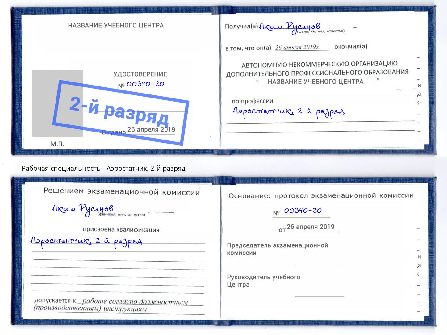 корочка 2-й разряд Аэростатчик Новодвинск