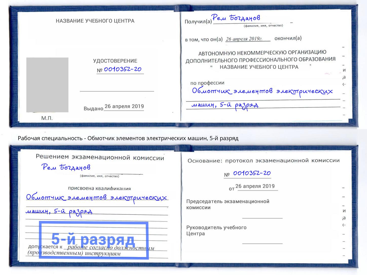 корочка 5-й разряд Обмотчик элементов электрических машин Новодвинск