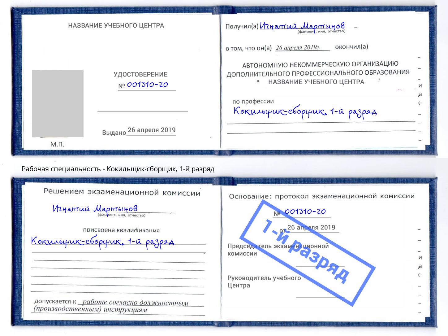 корочка 1-й разряд Кокильщик-сборщик Новодвинск