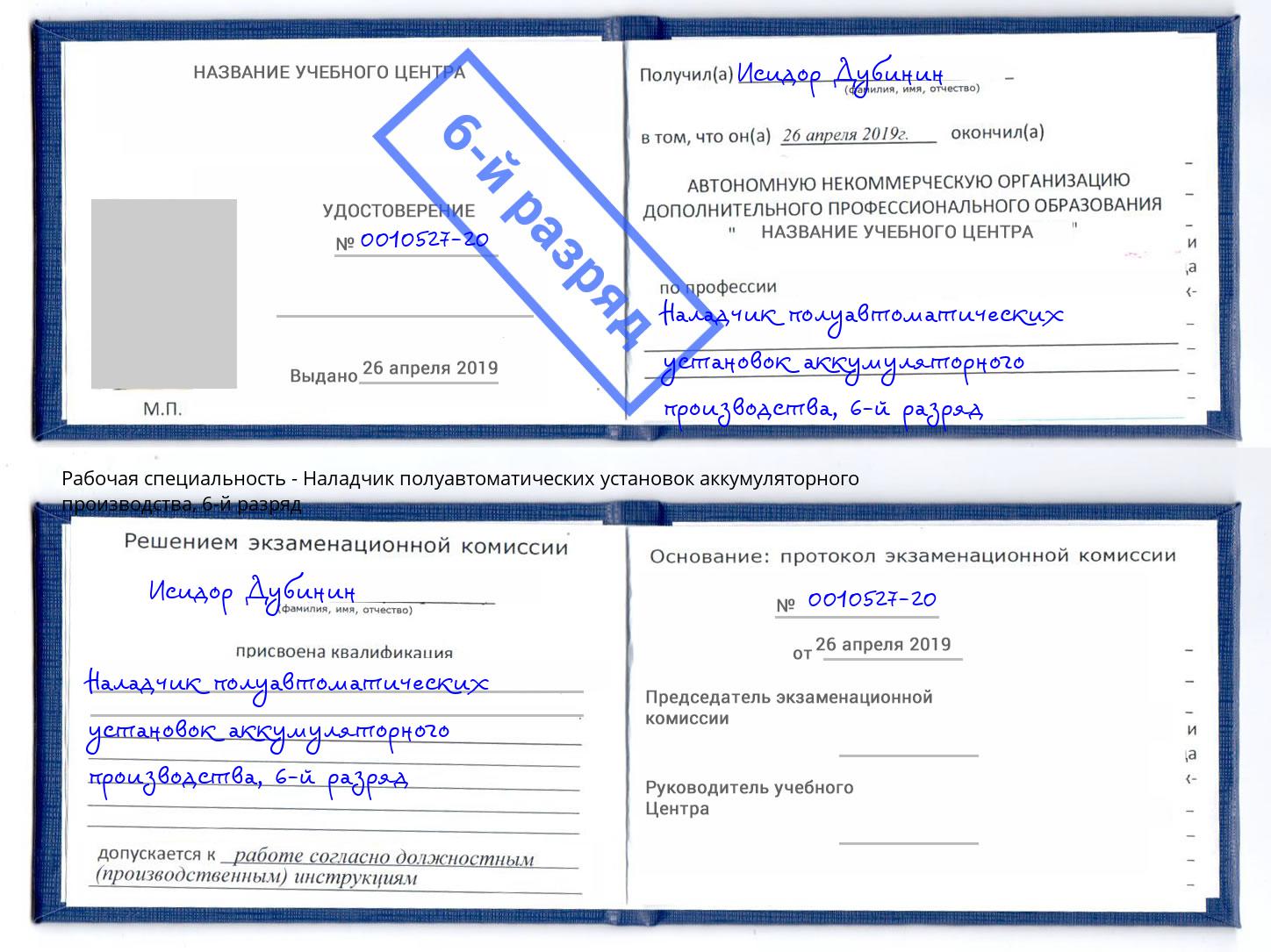 корочка 6-й разряд Наладчик полуавтоматических установок аккумуляторного производства Новодвинск