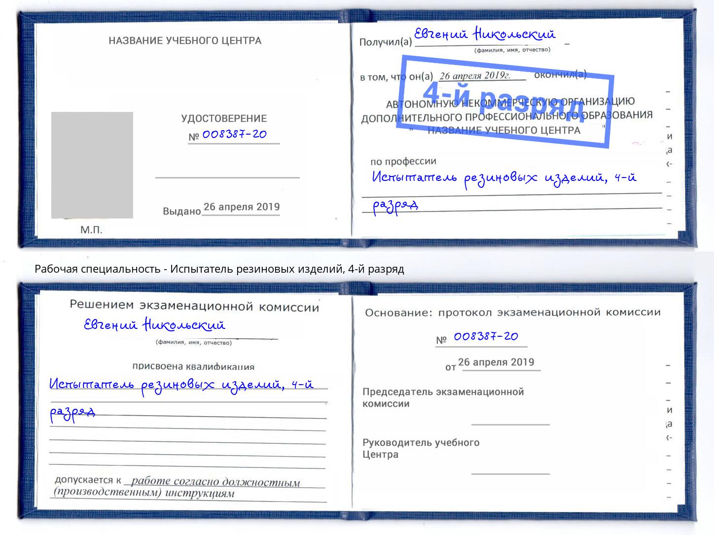 корочка 4-й разряд Испытатель резиновых изделий Новодвинск