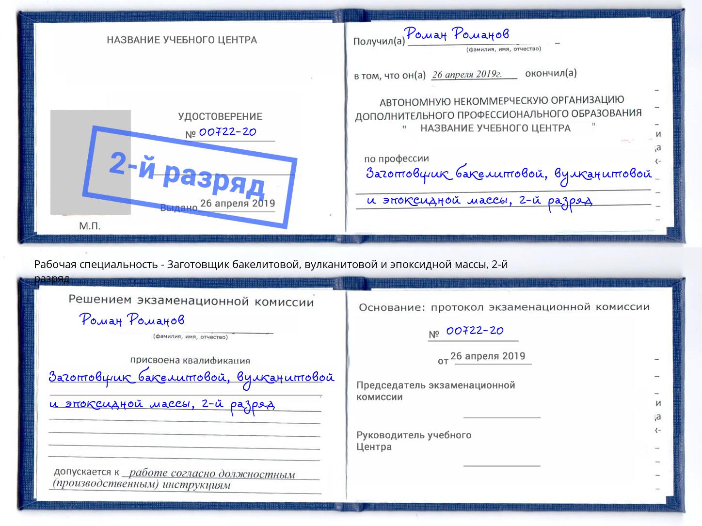 корочка 2-й разряд Заготовщик бакелитовой, вулканитовой и эпоксидной массы Новодвинск