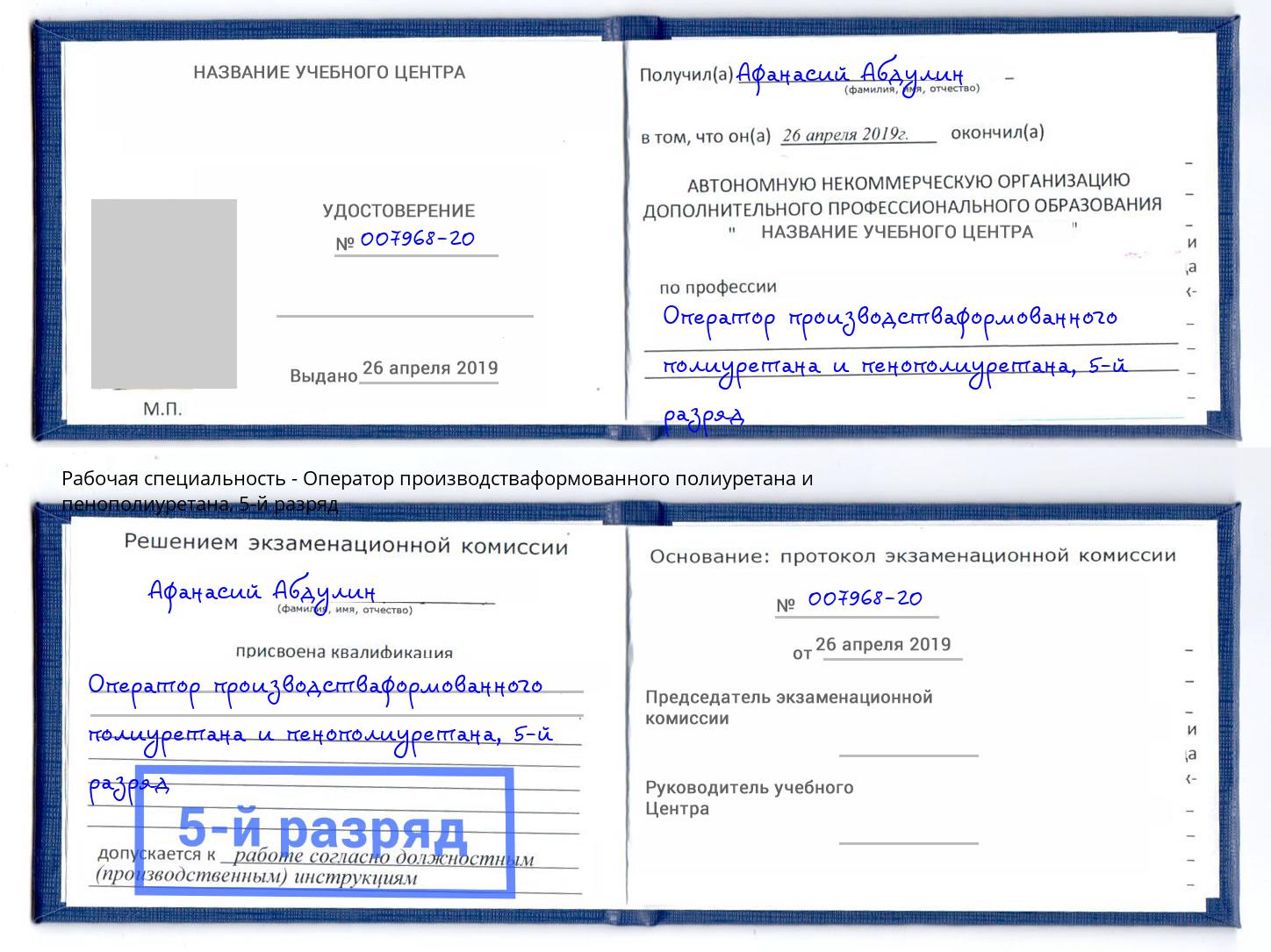 корочка 5-й разряд Оператор производстваформованного полиуретана и пенополиуретана Новодвинск