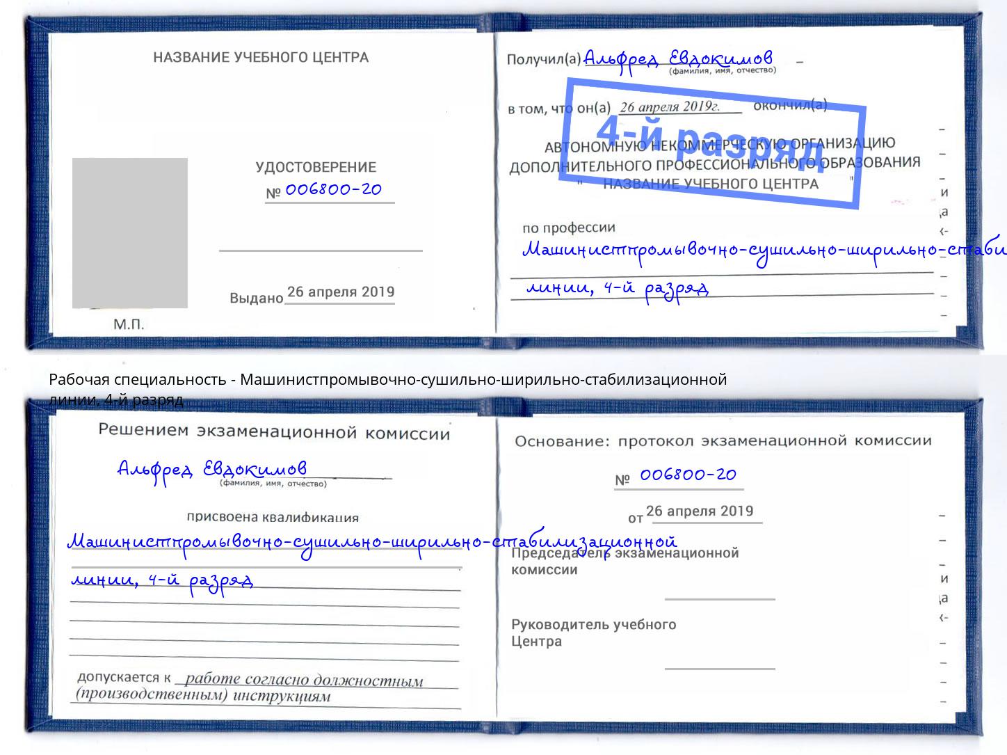 корочка 4-й разряд Машинистпромывочно-сушильно-ширильно-стабилизационной линии Новодвинск