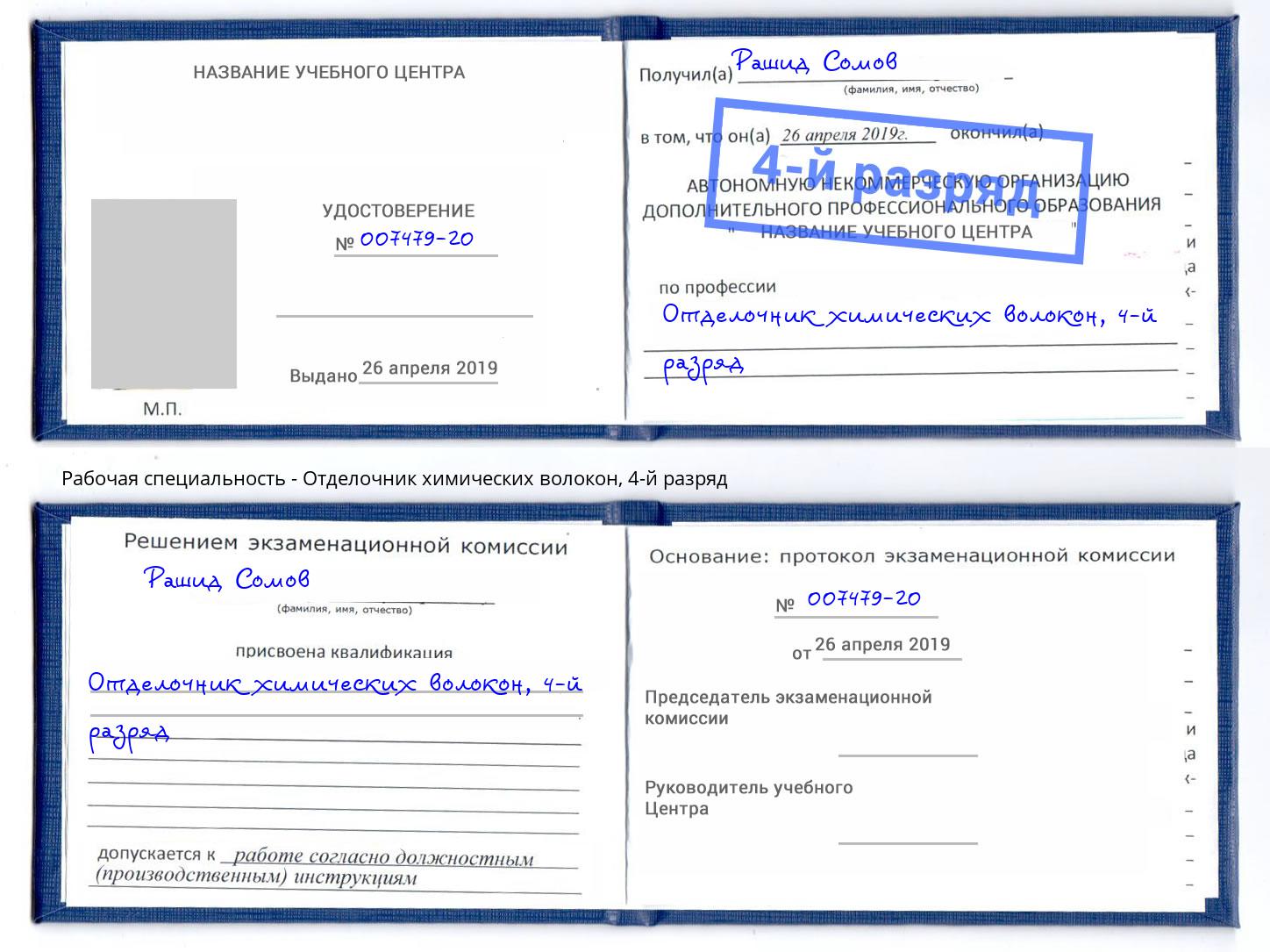 корочка 4-й разряд Отделочник химических волокон Новодвинск