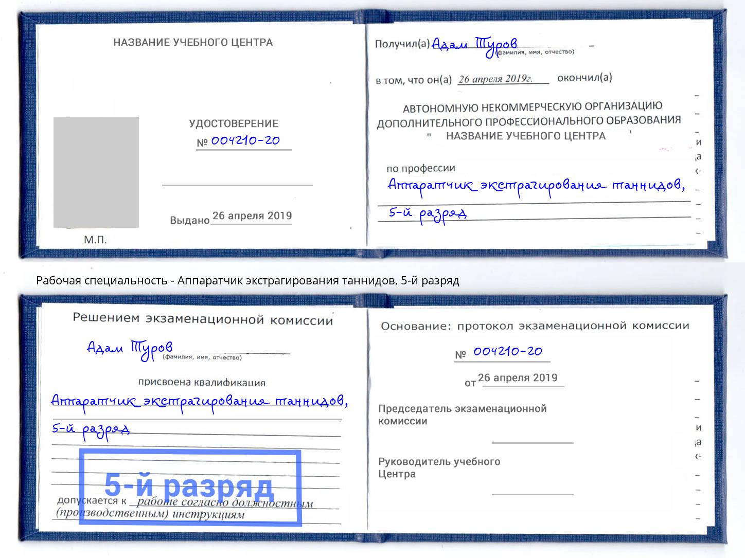 корочка 5-й разряд Аппаратчик экстрагирования таннидов Новодвинск
