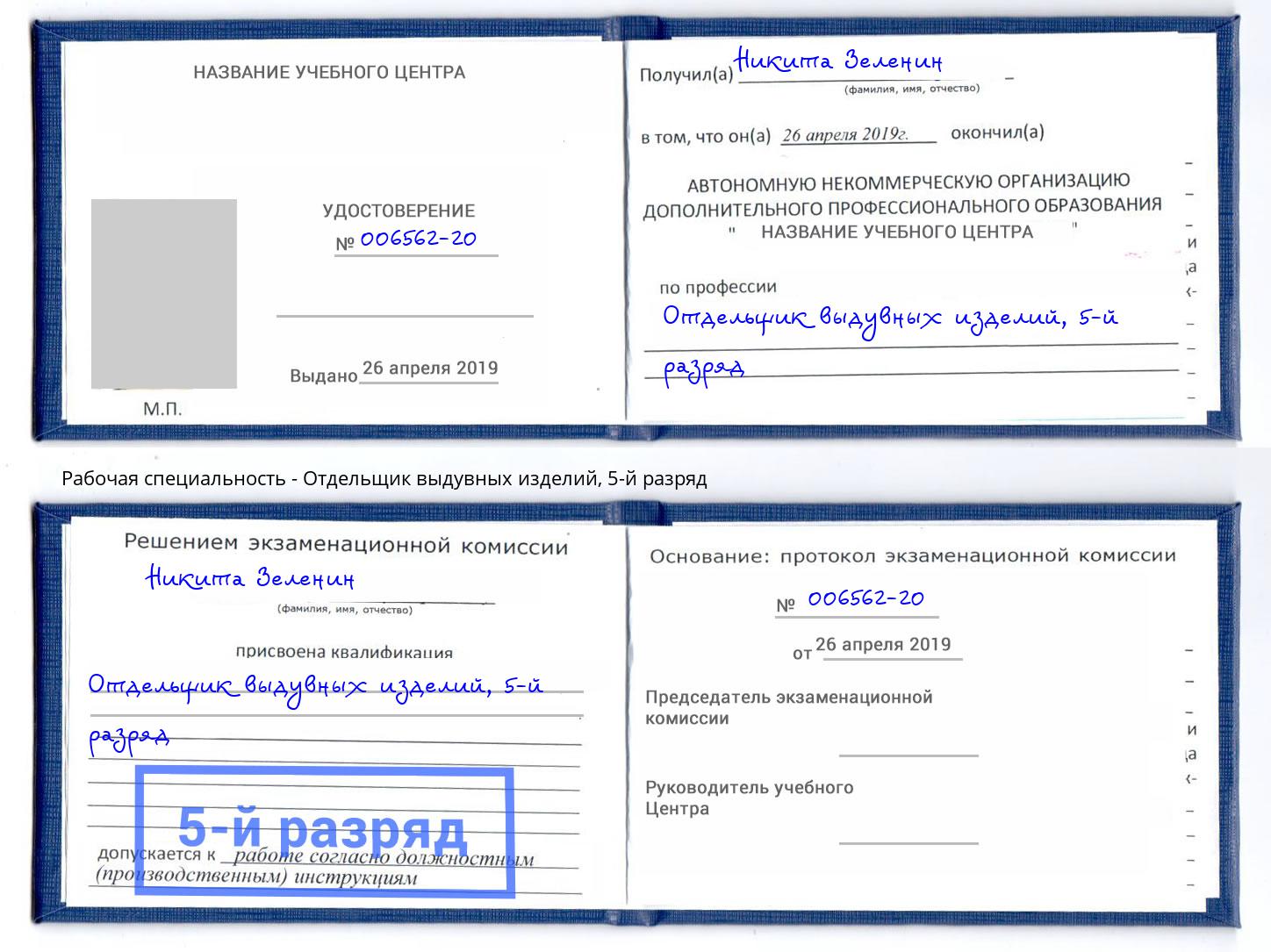 корочка 5-й разряд Отдельщик выдувных изделий Новодвинск