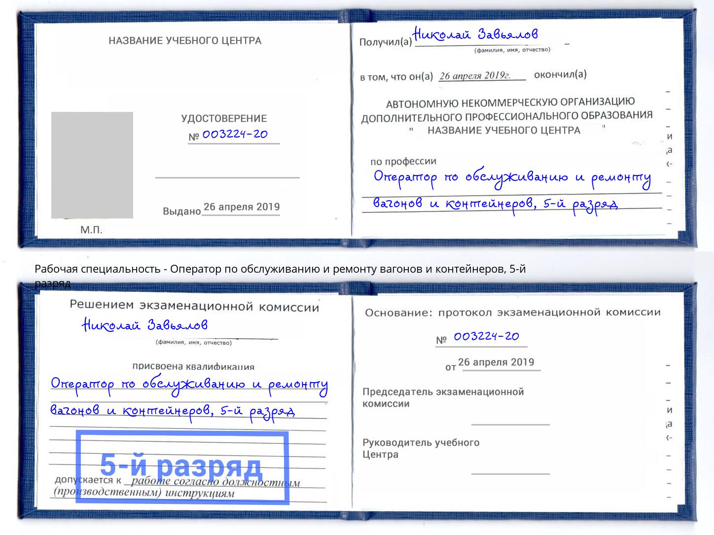 корочка 5-й разряд Оператор по обслуживанию и ремонту вагонов и контейнеров Новодвинск