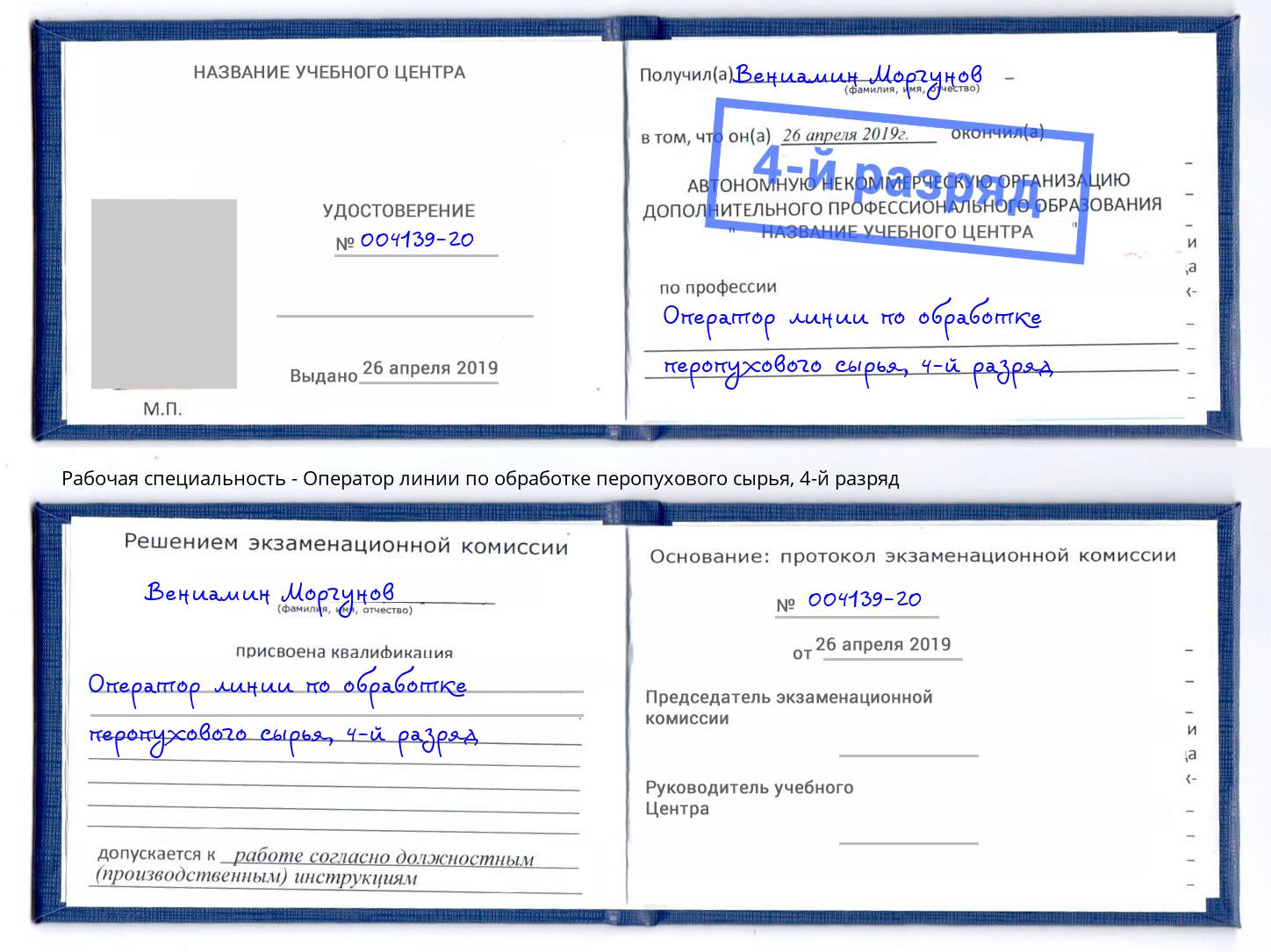 корочка 4-й разряд Оператор линии по обработке перопухового сырья Новодвинск