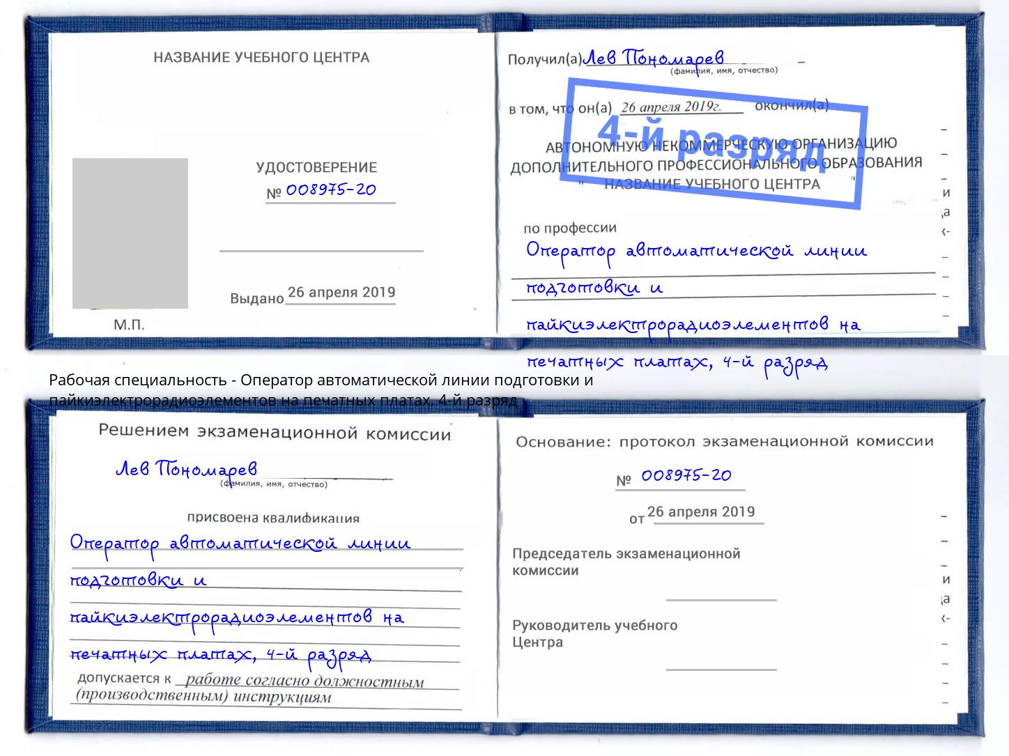 корочка 4-й разряд Оператор автоматической линии подготовки и пайкиэлектрорадиоэлементов на печатных платах Новодвинск