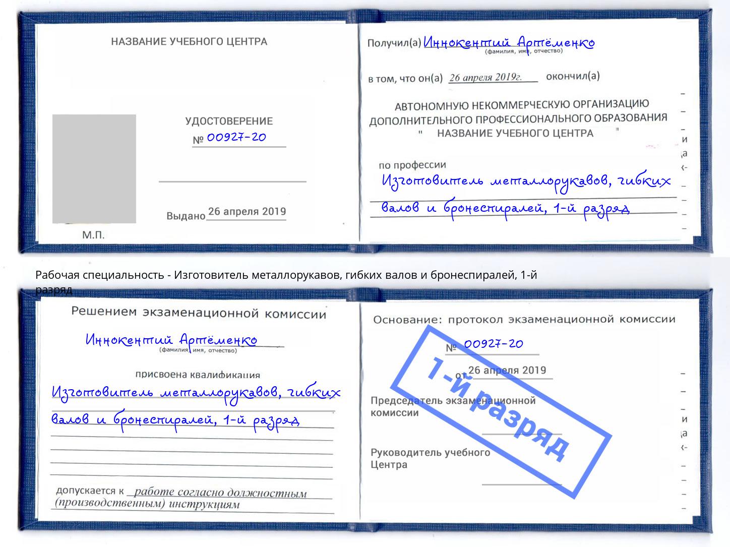 корочка 1-й разряд Изготовитель металлорукавов, гибких валов и бронеспиралей Новодвинск