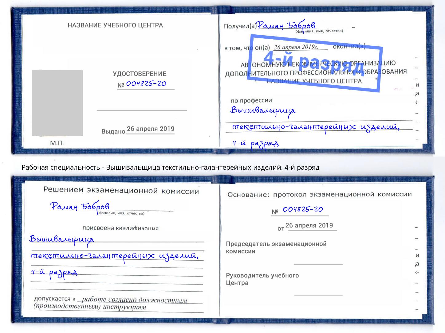 корочка 4-й разряд Вышивальщица текстильно-галантерейных изделий Новодвинск