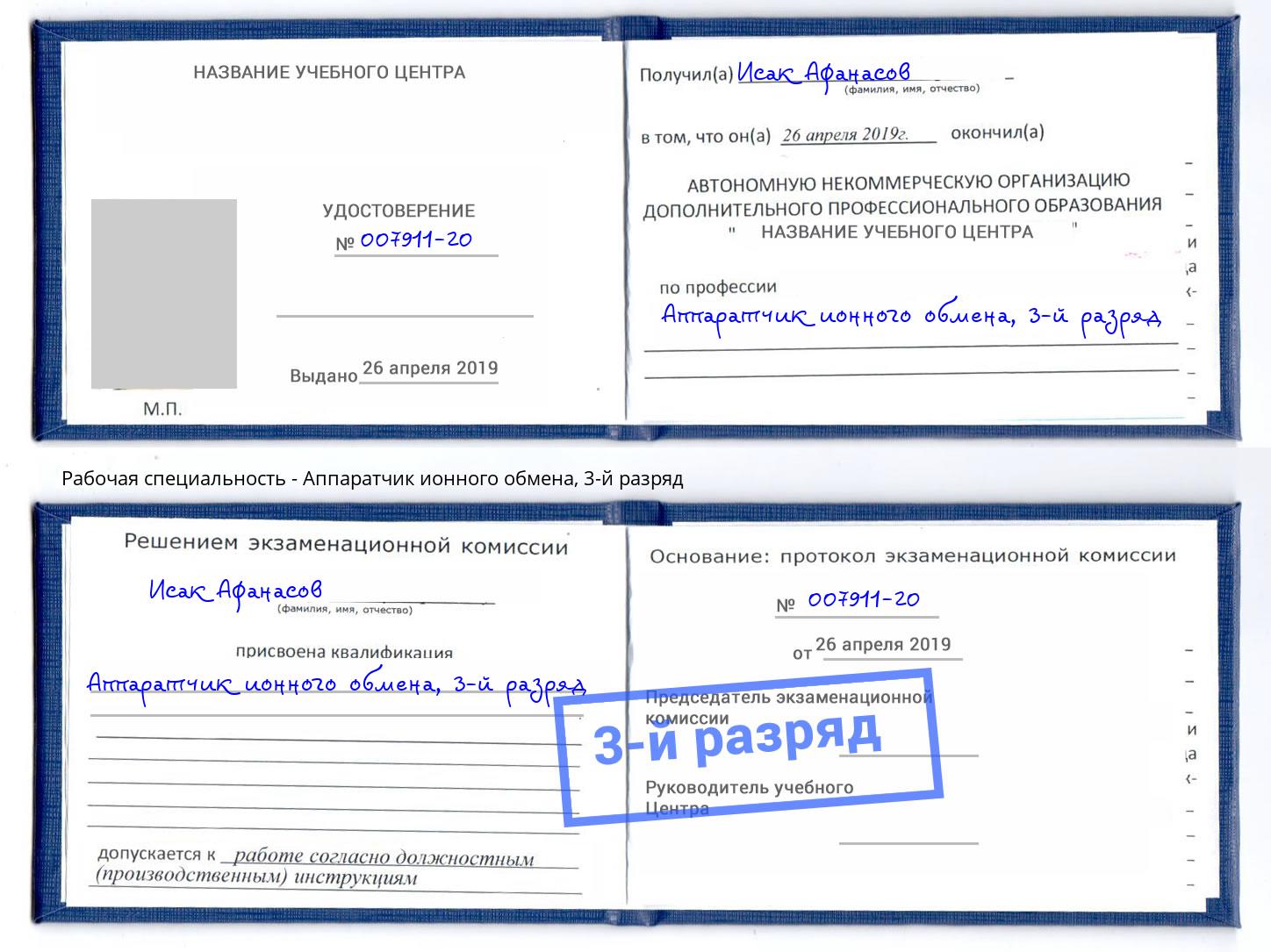 корочка 3-й разряд Аппаратчик ионного обмена Новодвинск