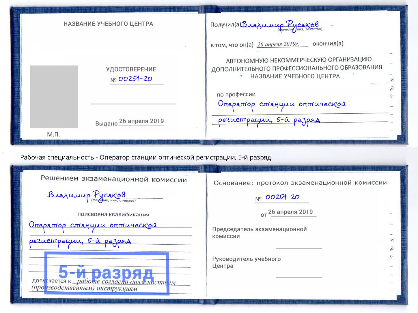 корочка 5-й разряд Оператор станции оптической регистрации Новодвинск