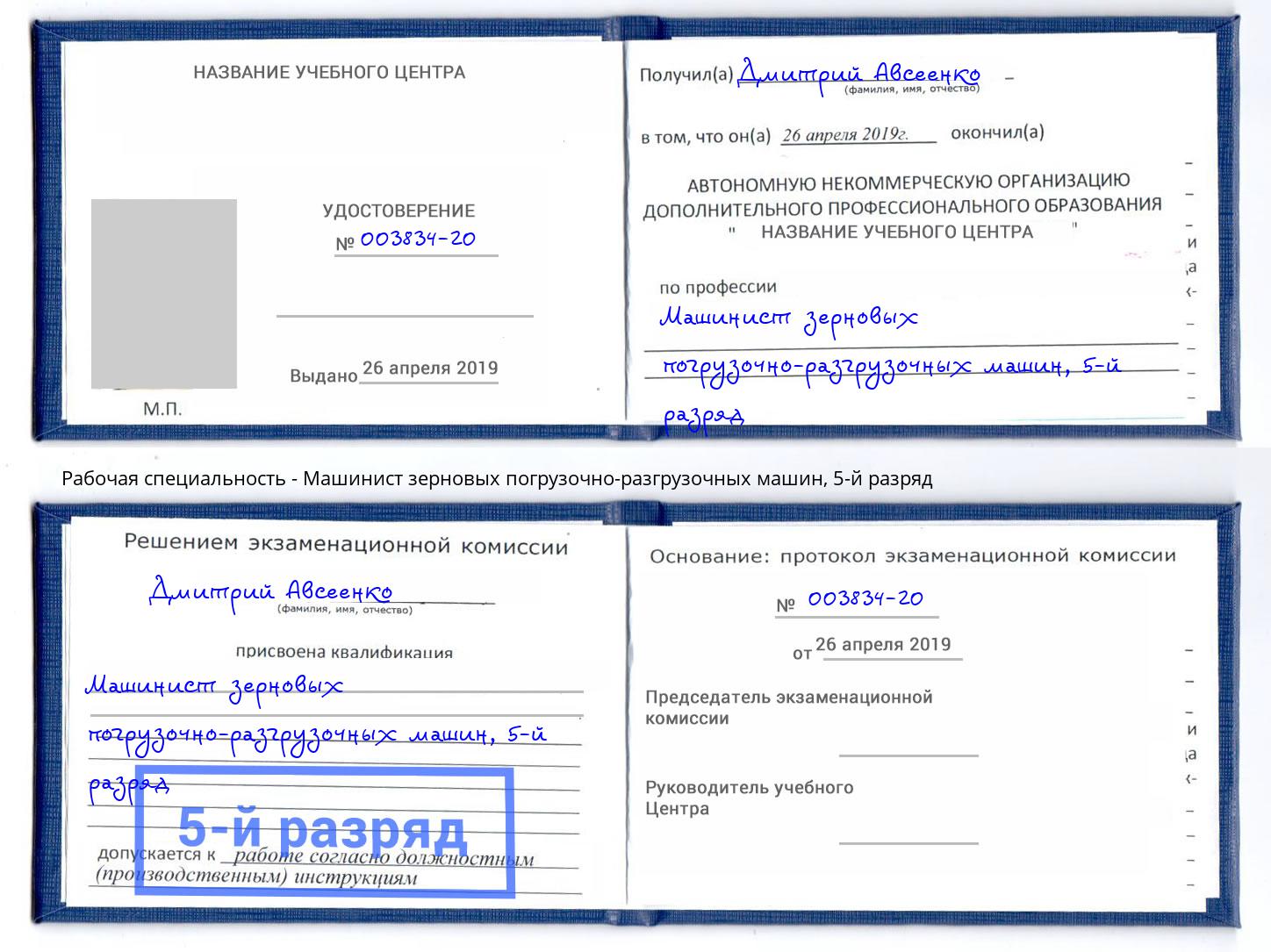 корочка 5-й разряд Машинист зерновых погрузочно-разгрузочных машин Новодвинск