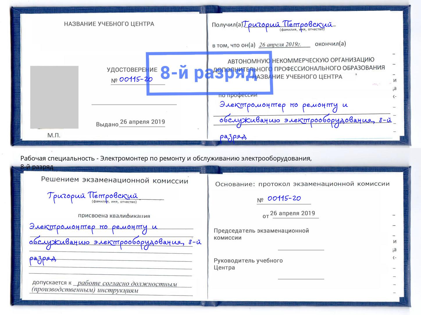 корочка 8-й разряд Электромонтер по ремонту и обслуживанию электрооборудования Новодвинск