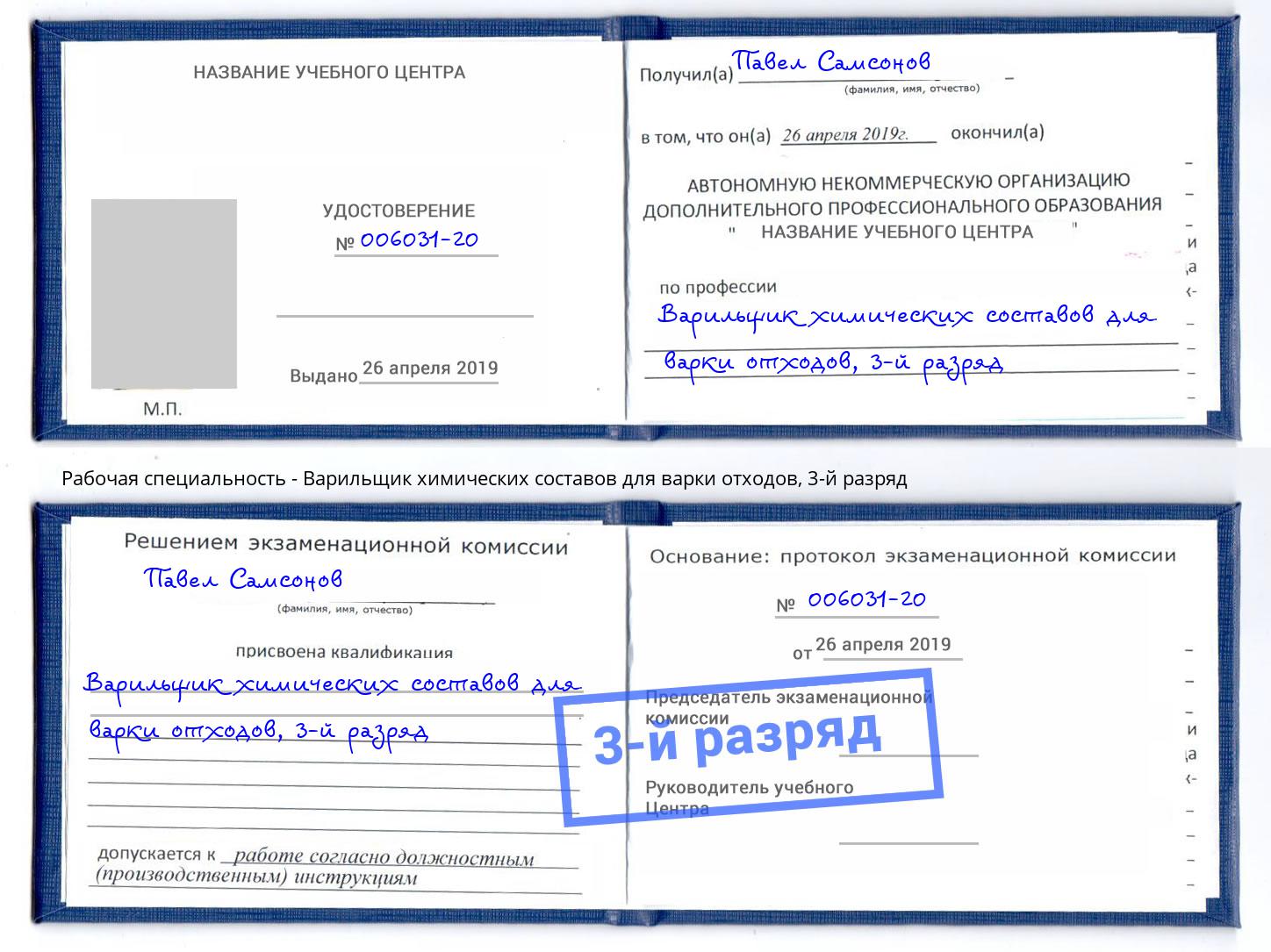 корочка 3-й разряд Варильщик химических составов для варки отходов Новодвинск