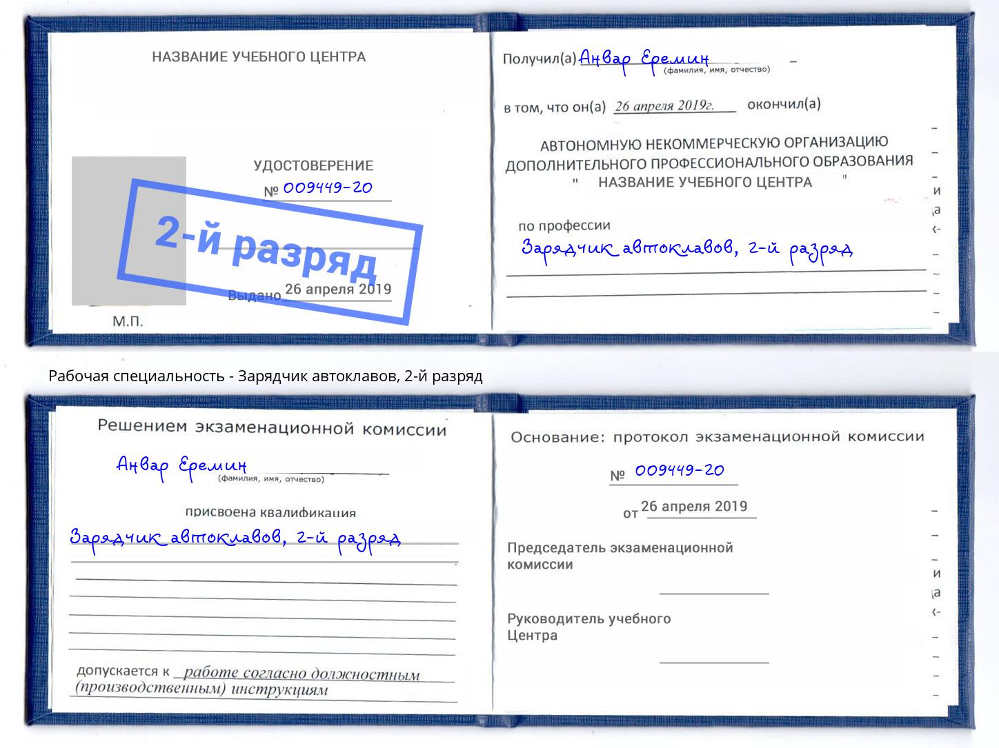 корочка 2-й разряд Зарядчик автоклавов Новодвинск