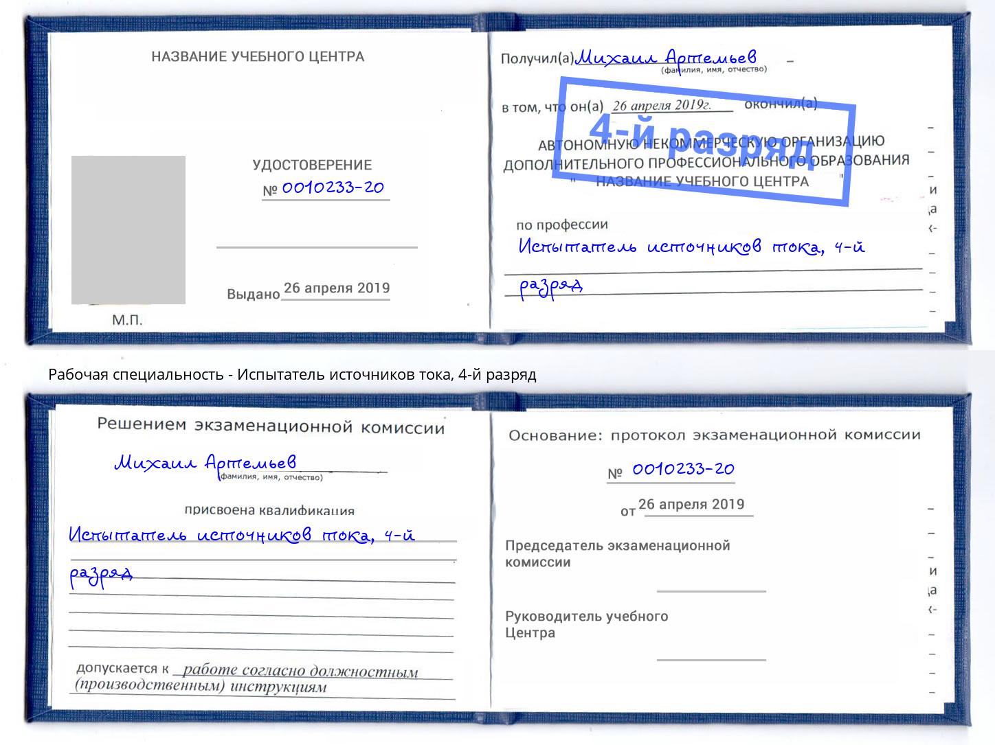 корочка 4-й разряд Испытатель источников тока Новодвинск