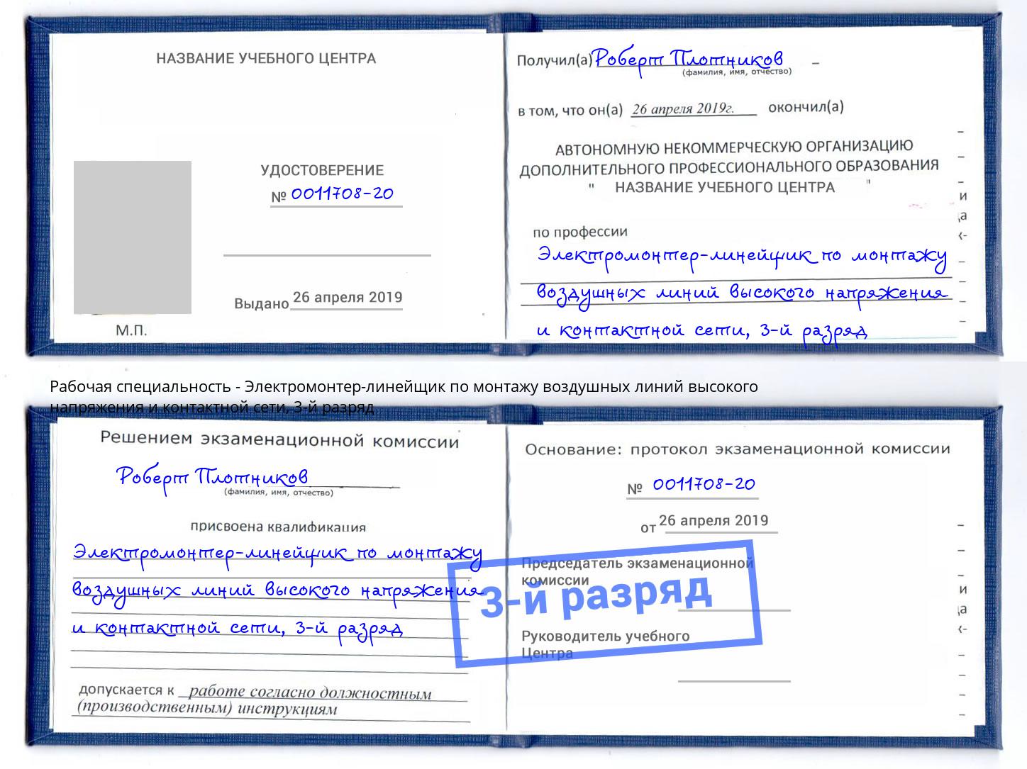 корочка 3-й разряд Электромонтер-линейщик по монтажу воздушных линий высокого напряжения и контактной сети Новодвинск