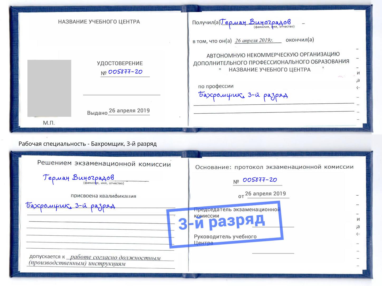 корочка 3-й разряд Бахромщик Новодвинск