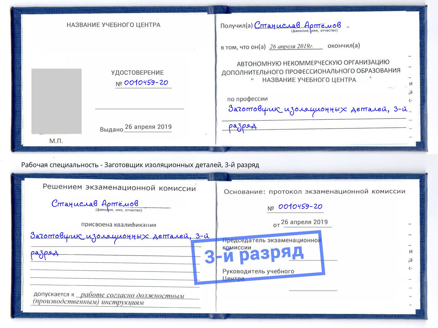 корочка 3-й разряд Заготовщик изоляционных деталей Новодвинск