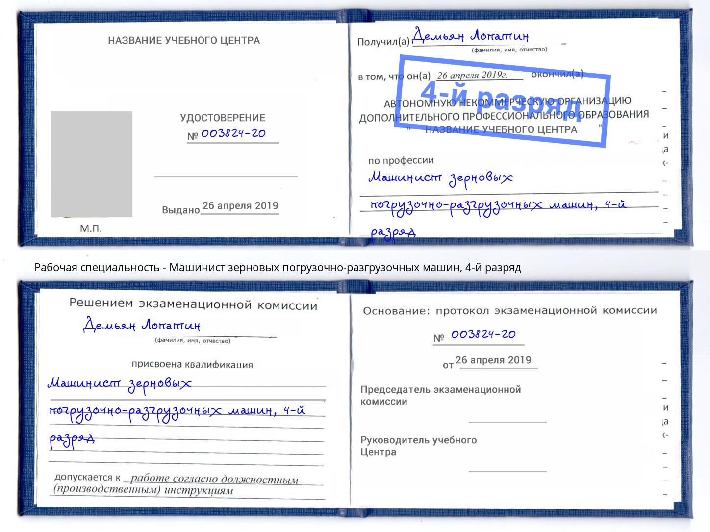 корочка 4-й разряд Машинист зерновых погрузочно-разгрузочных машин Новодвинск