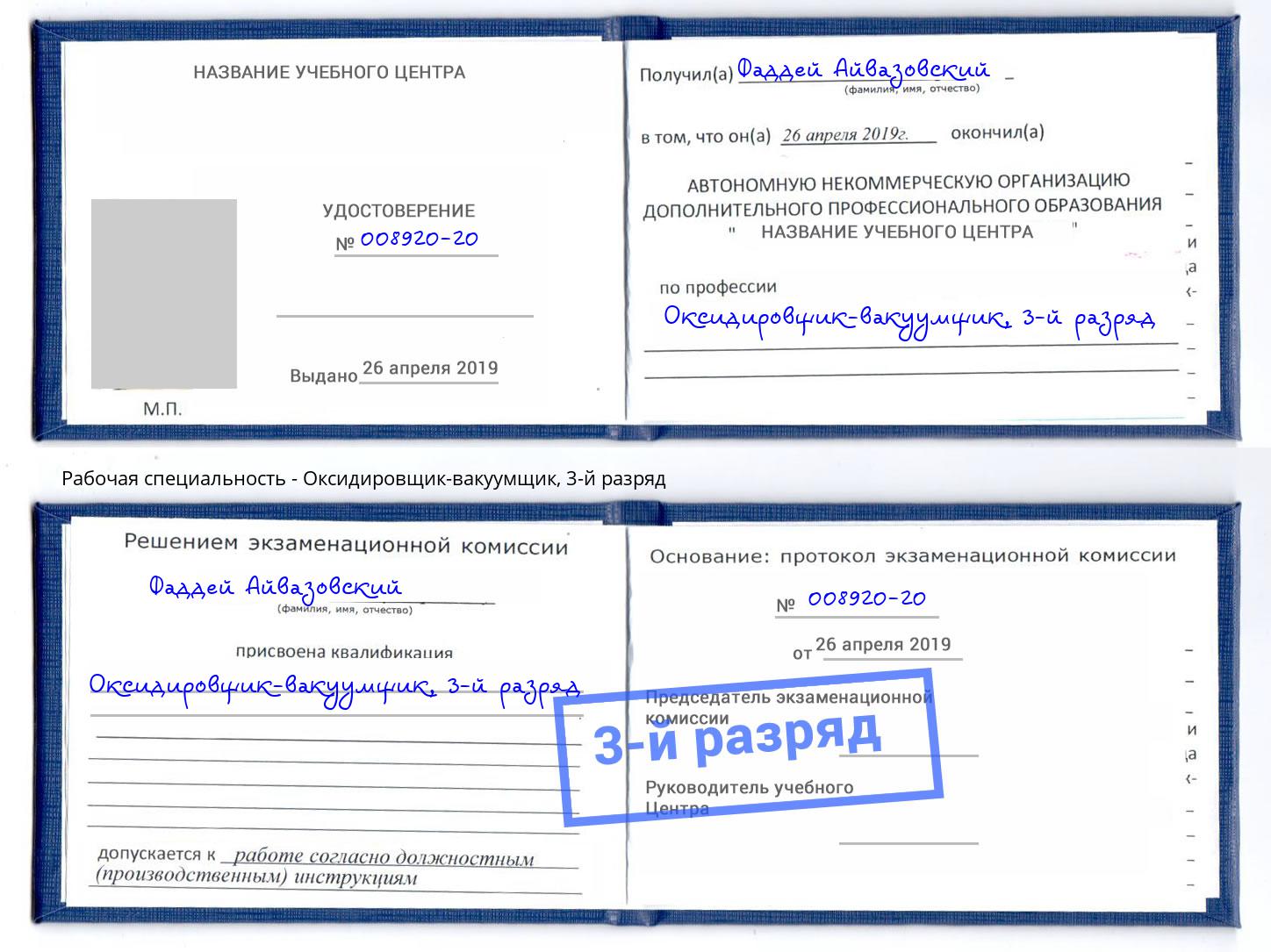 корочка 3-й разряд Оксидировщик-вакуумщик Новодвинск