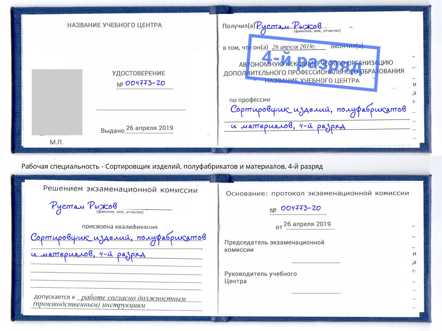 корочка 4-й разряд Сортировщик изделий, полуфабрикатов и материалов Новодвинск