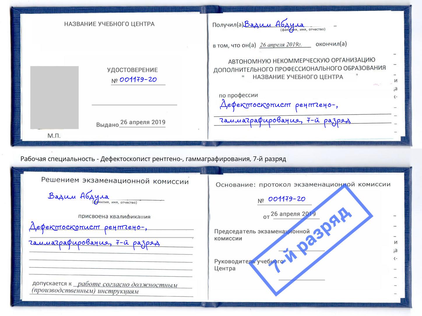 корочка 7-й разряд Дефектоскопист рентгено-, гаммаграфирования Новодвинск