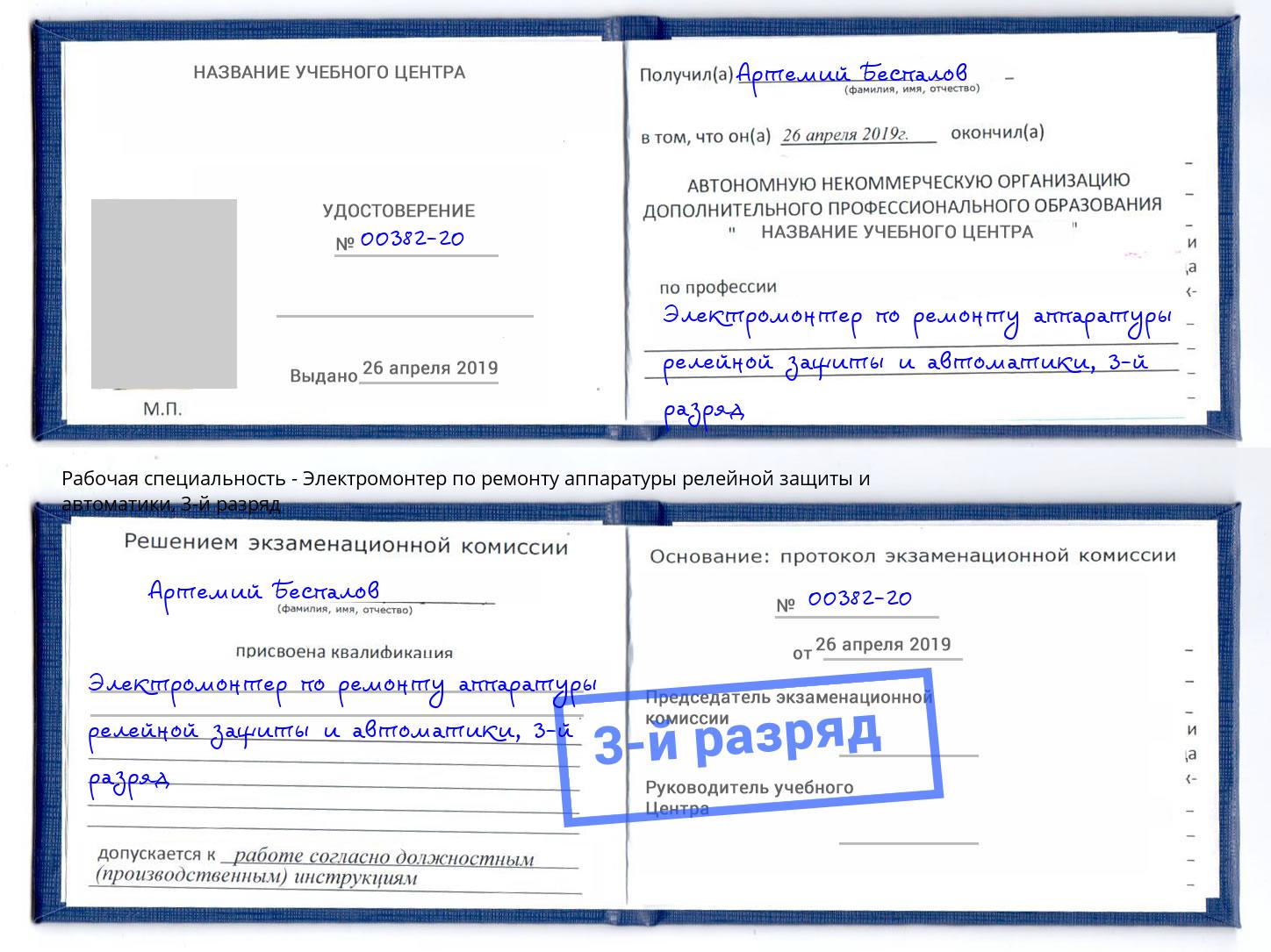 корочка 3-й разряд Электромонтер по ремонту аппаратуры релейной защиты и автоматики Новодвинск