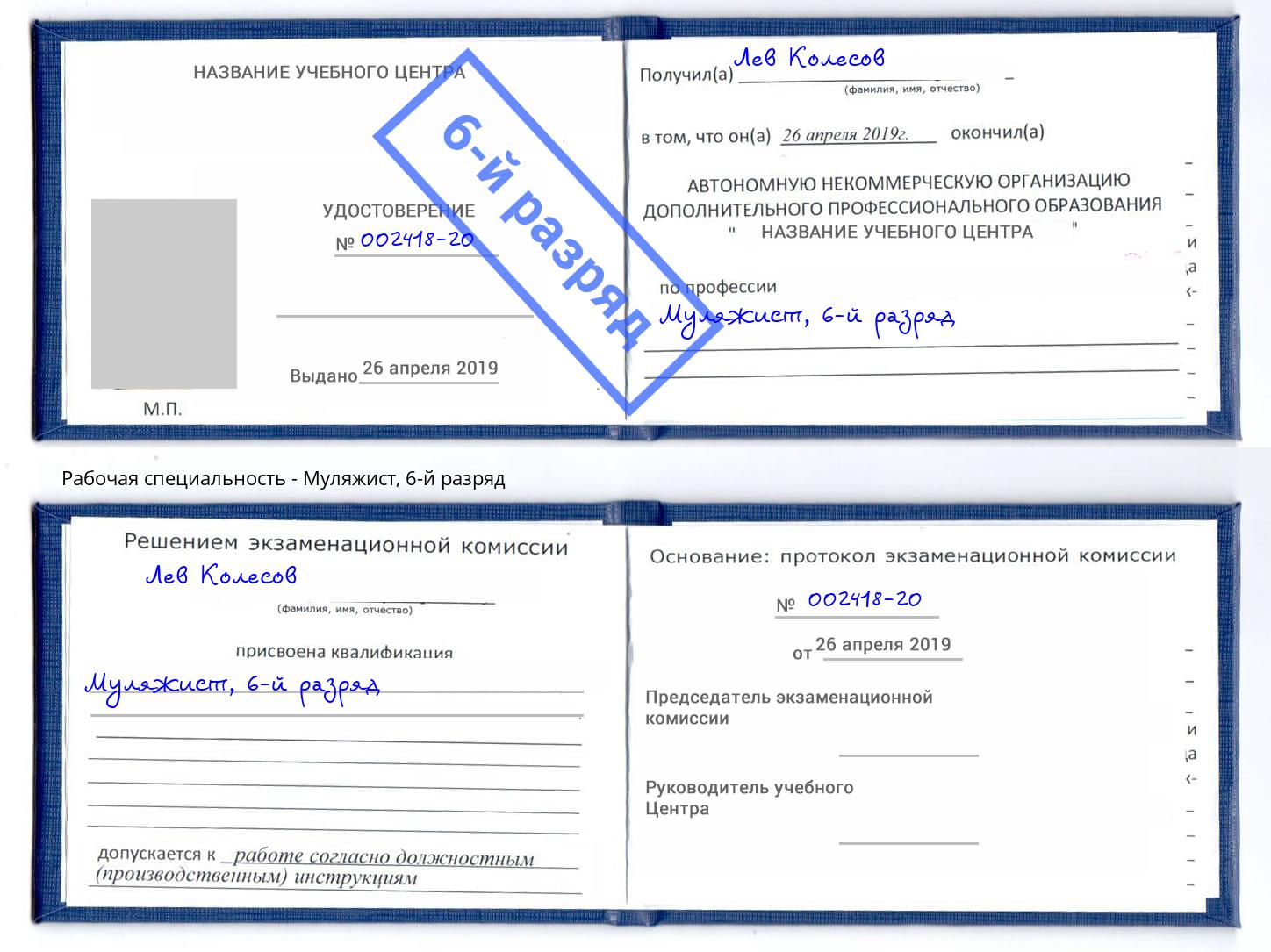 корочка 6-й разряд Муляжист Новодвинск