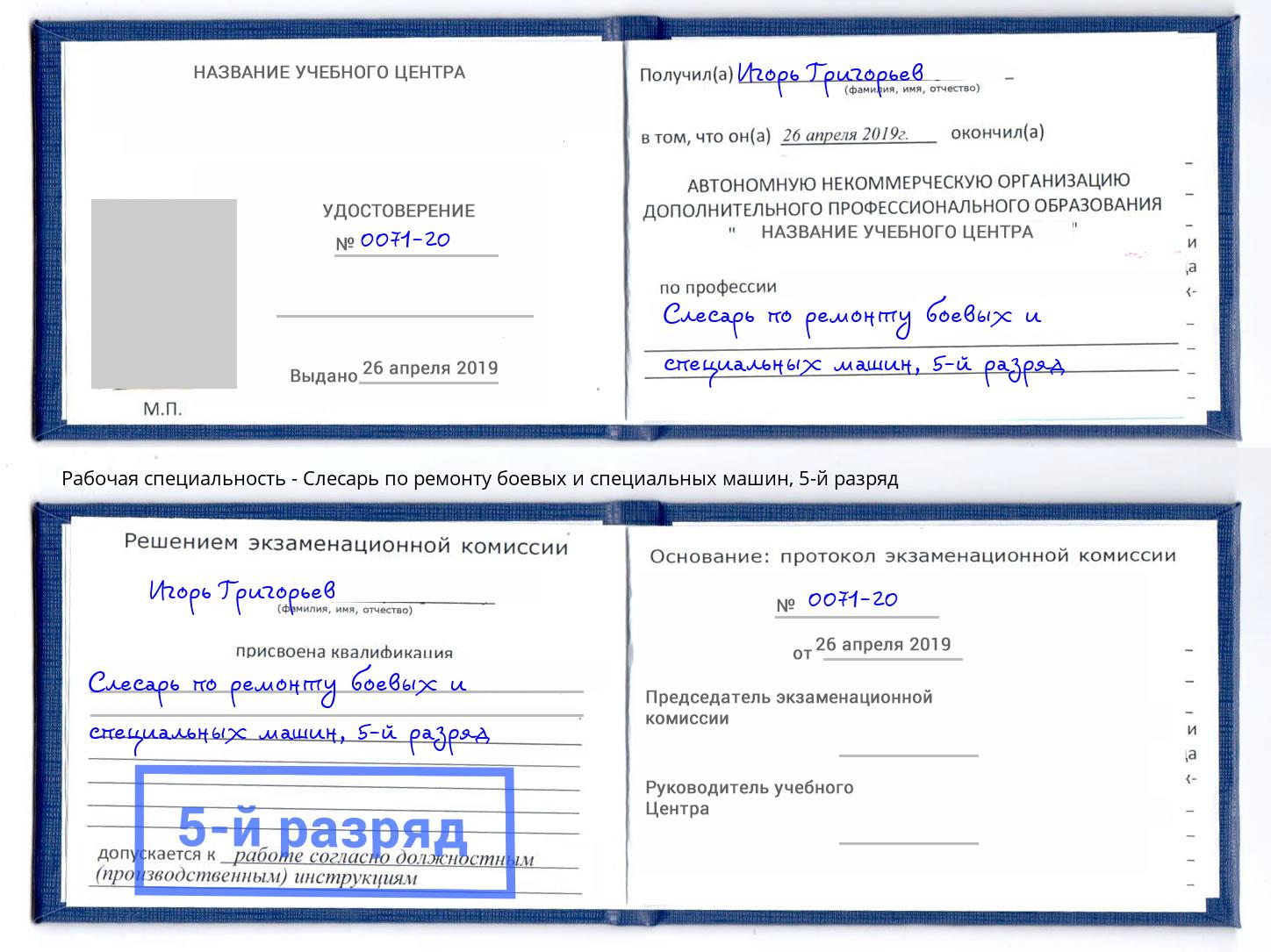 корочка 5-й разряд Слесарь по ремонту боевых и специальных машин Новодвинск