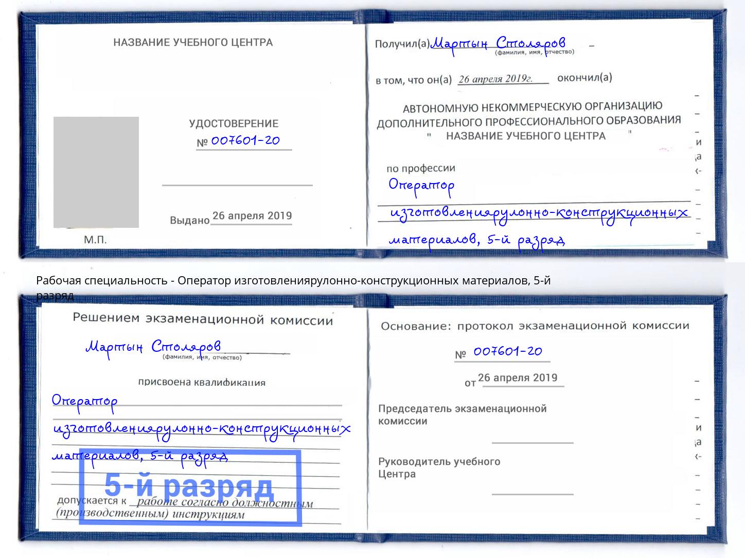 корочка 5-й разряд Оператор изготовлениярулонно-конструкционных материалов Новодвинск
