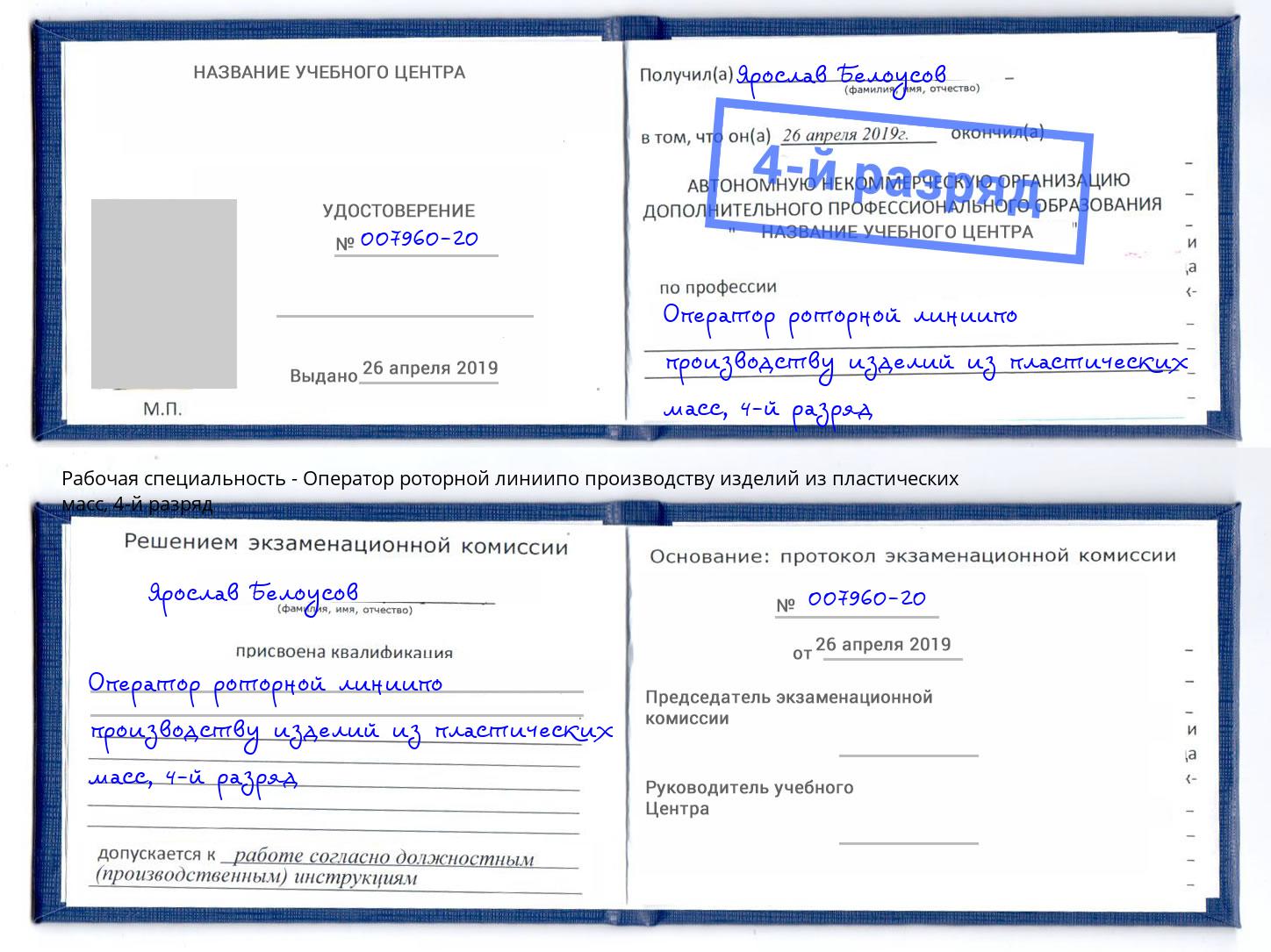 корочка 4-й разряд Оператор роторной линиипо производству изделий из пластических масс Новодвинск