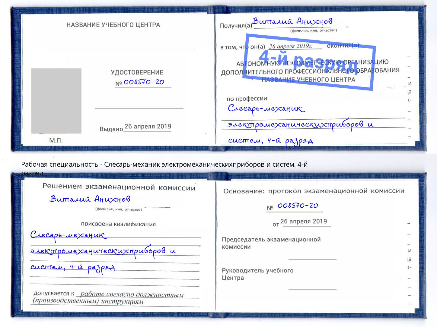 корочка 4-й разряд Слесарь-механик электромеханическихприборов и систем Новодвинск